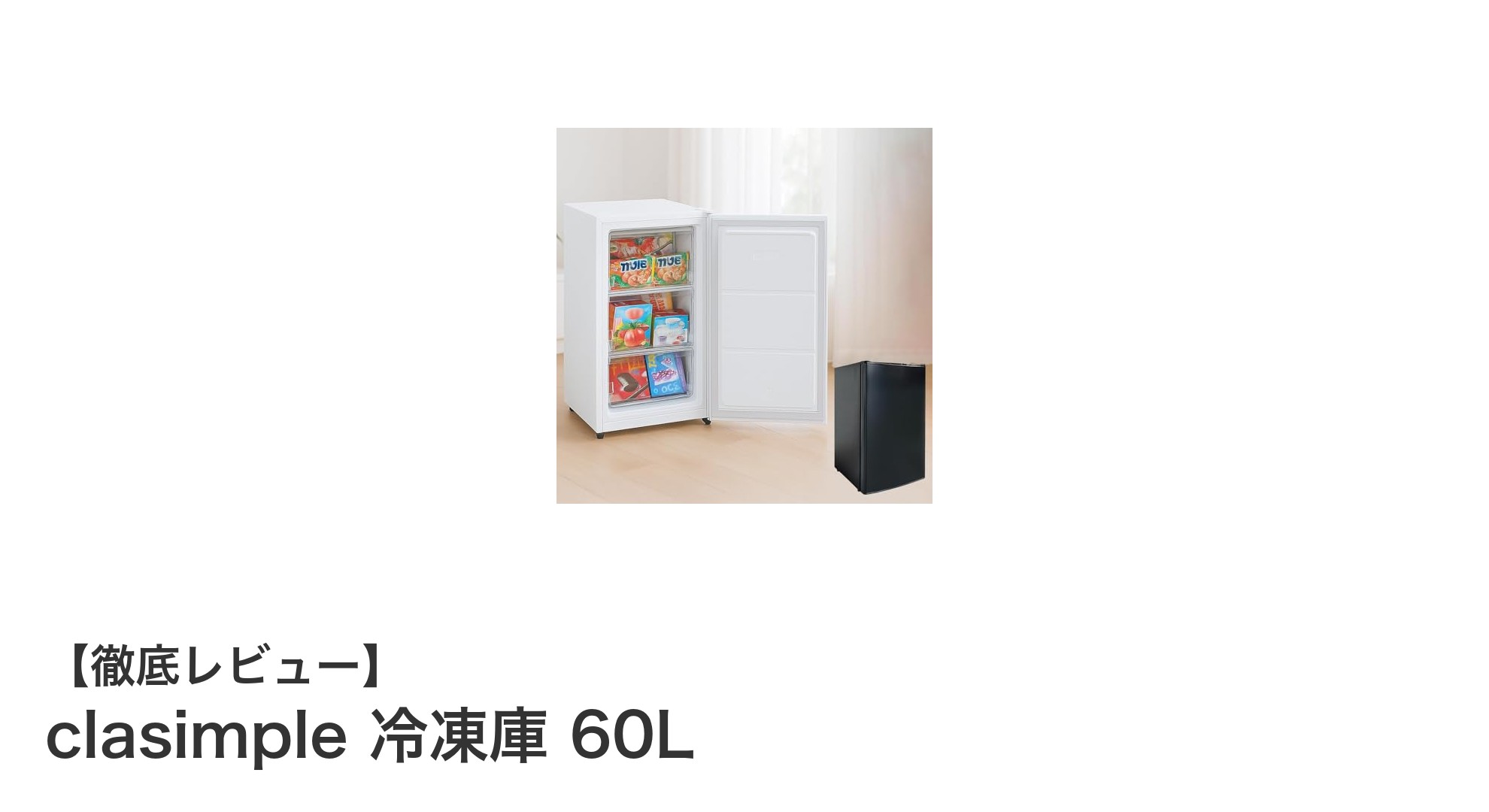 コンパクトで使いやすい!clasimple 60L冷凍庫の魅力を徹底解説