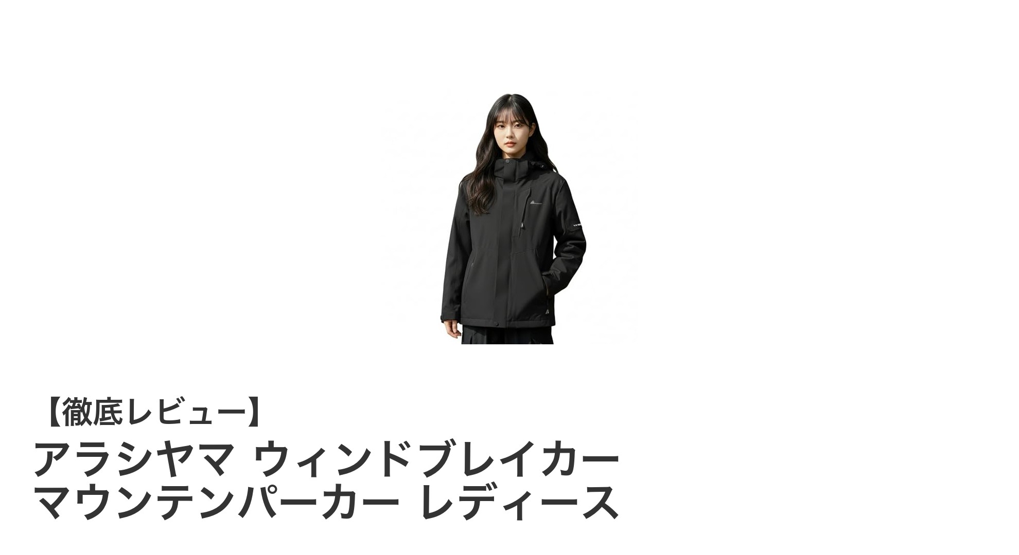 春秋のアウトドアに最適！アラシヤマの軽量ウィンドブレイカーで快適に過ごそう