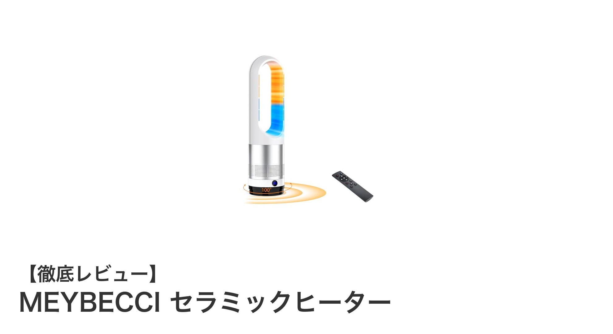 MEYBECCI セラミックヒーターで快適＆省エネな暖房生活を実現！