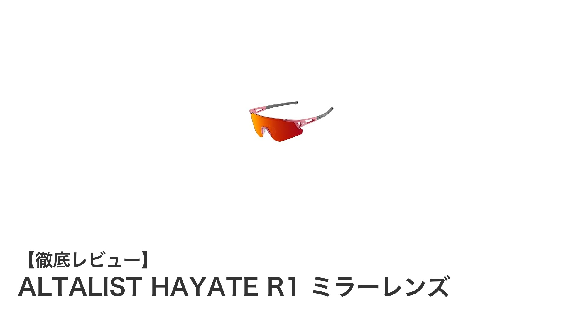 ALTALIST HAYATE R1 ミラーレンズで快適な視界と抜群のフィット感を実現！