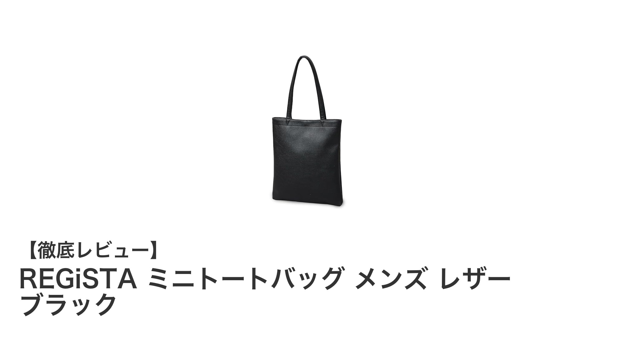 スタイリッシュで機能的！REGiSTAのミニトートバッグで差をつける男のビジネススタイル