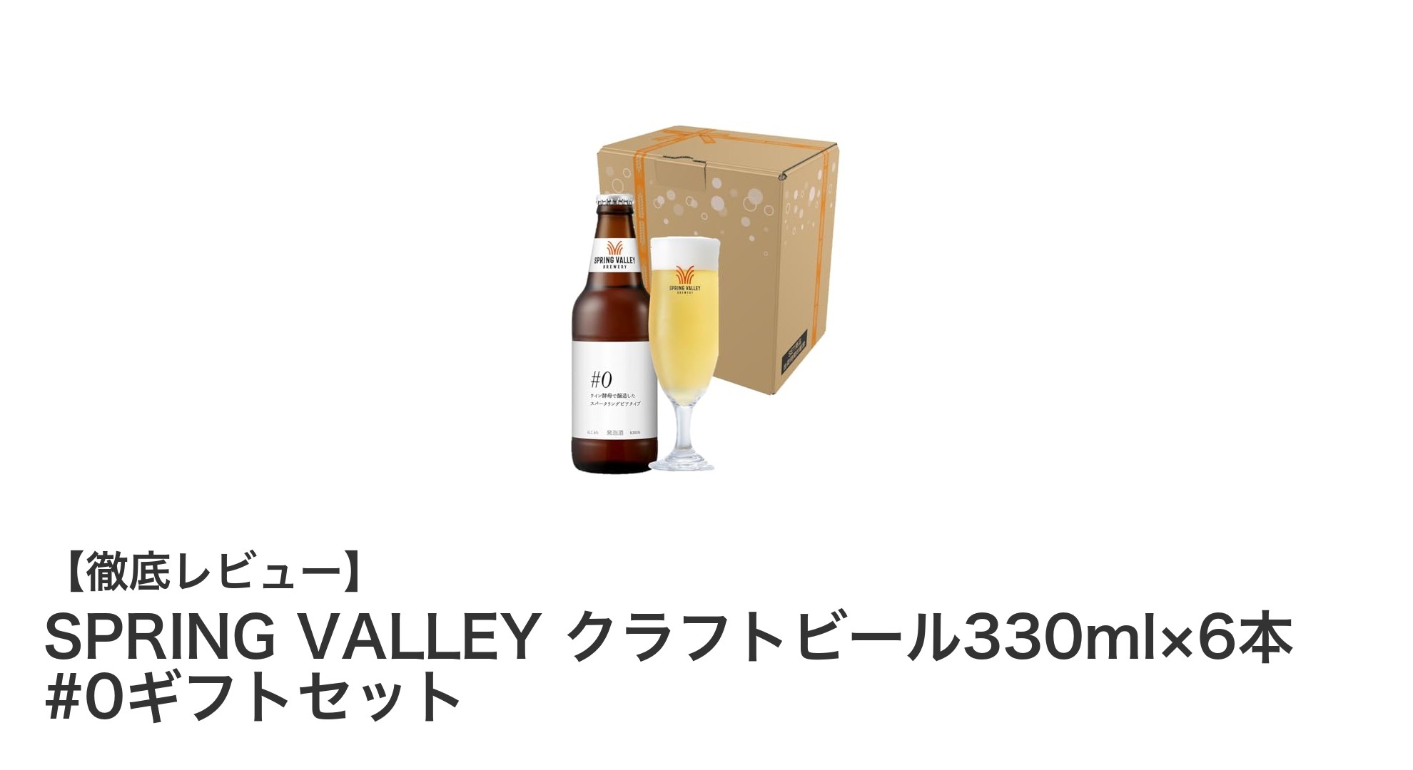 SPRING VALLEYのクラフトビール6本セットで楽しむ爽やかな香りと発泡感