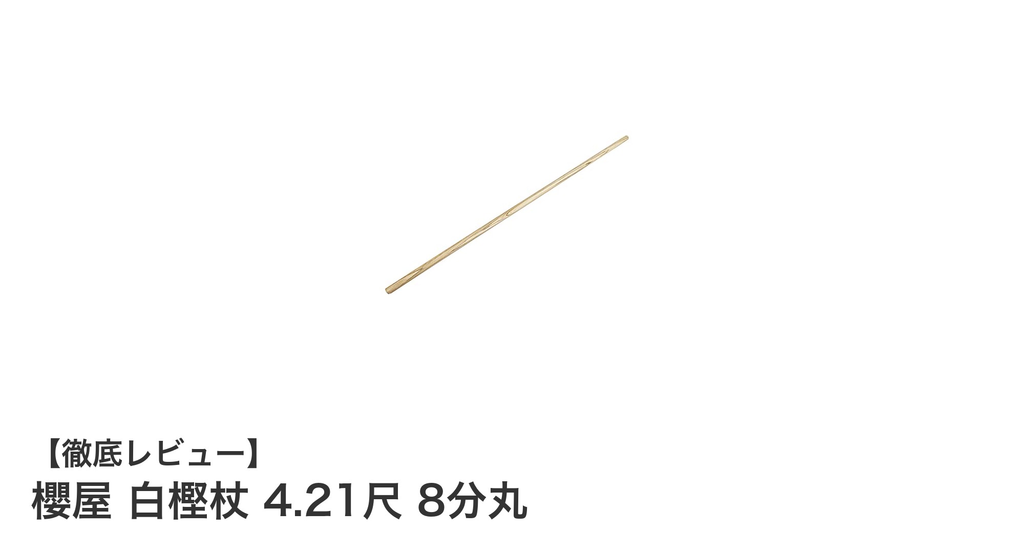 伝統と実用を兼ね備えた櫻屋の白樫杖:薙刀練習に最適な一本