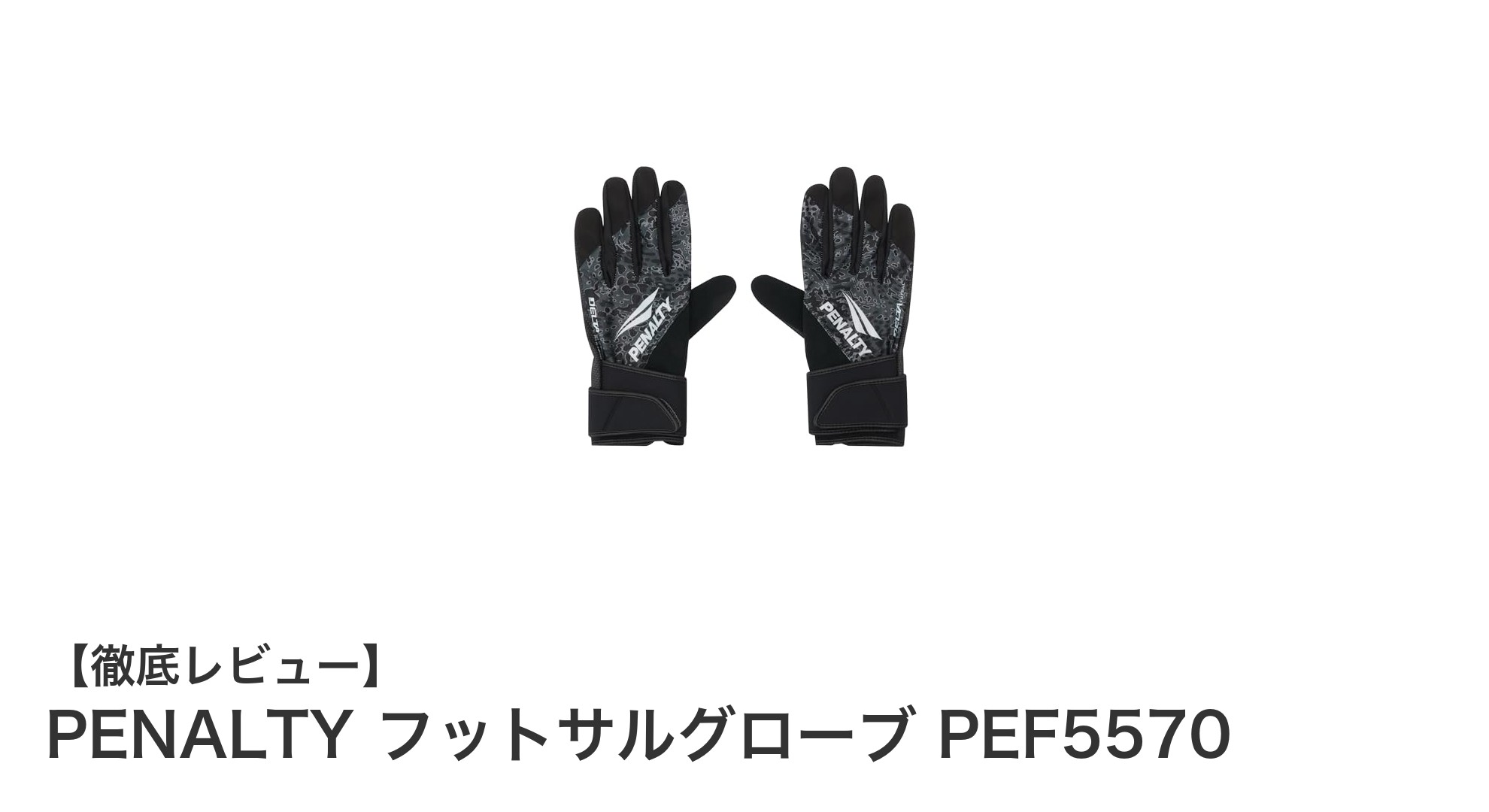 耐久性とフィット感を極めたPENALTYのフットサルグローブPEF5570レビュー