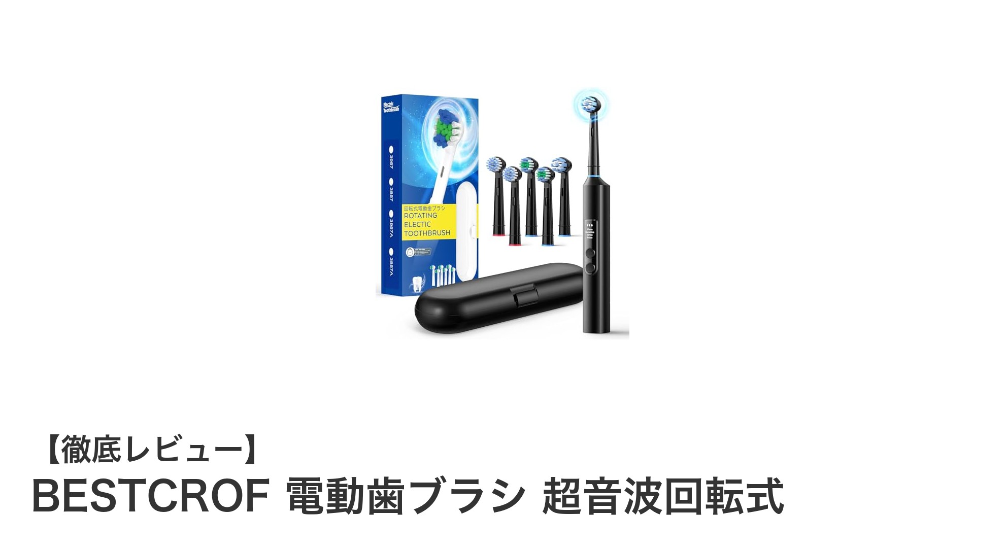 BESTCROF電動歯ブラシで実現する快適＆長持ちの口腔ケア体験