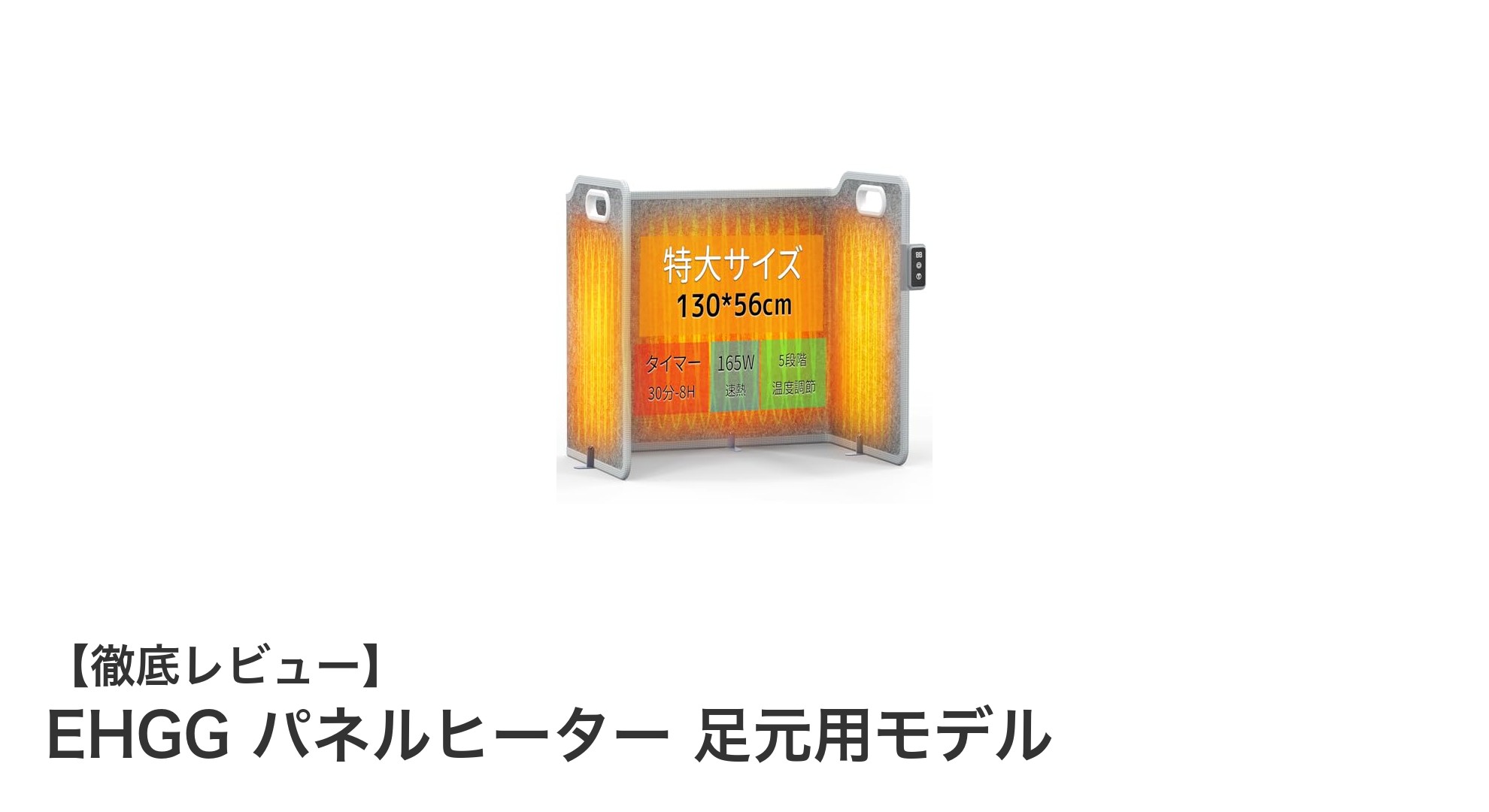 速暖＆安全設計！EHGGパネルヒーター足元用モデルで快適な冬を迎えよう