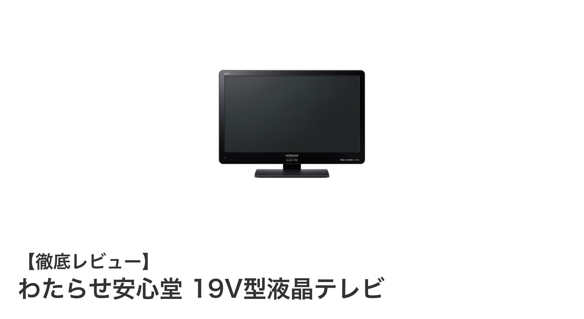 寝室やキッチンに最適！わたらせ安心堂の19V型液晶テレビの魅力とは？