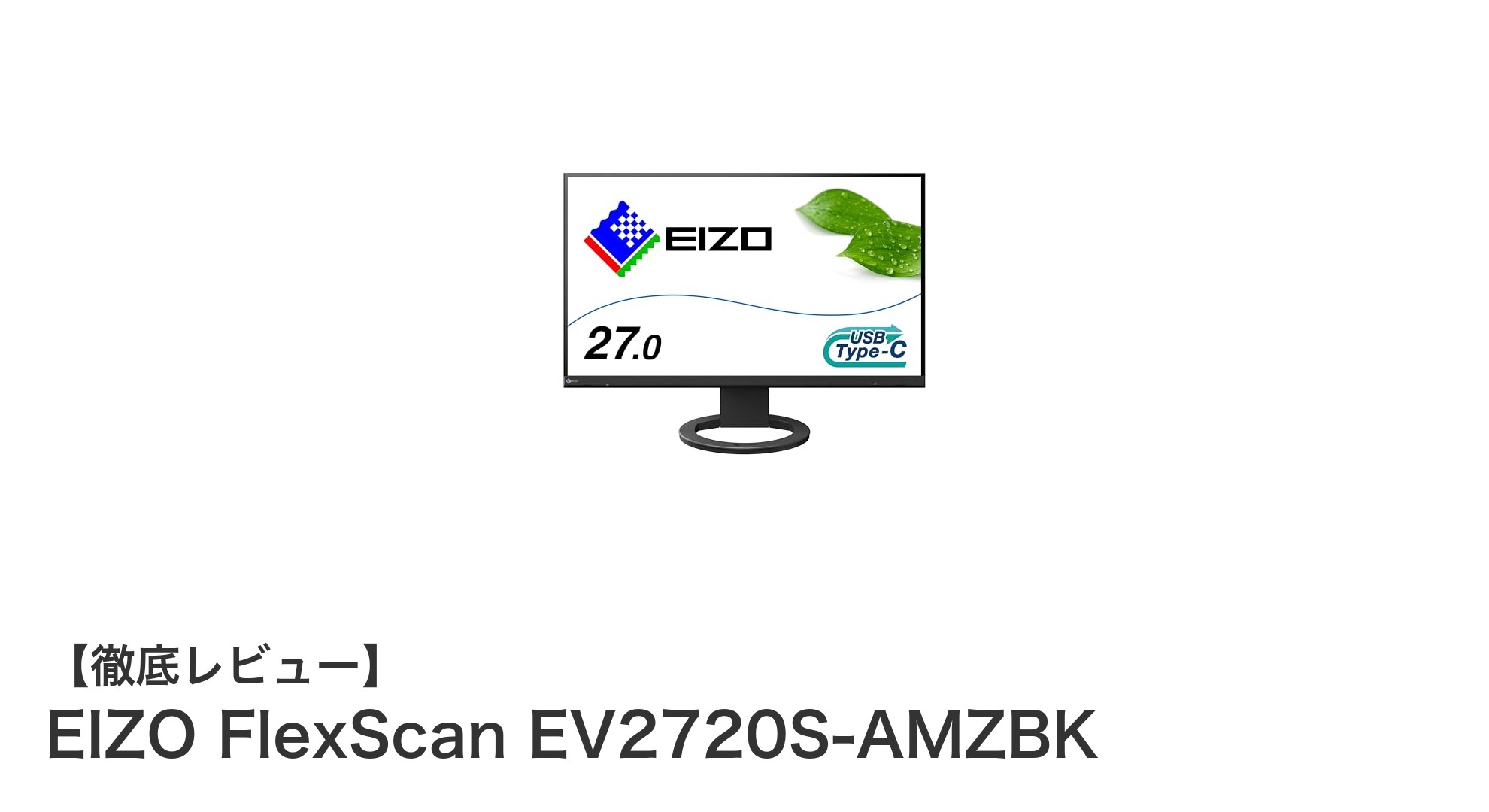 高性能27インチWQHDモニター!EIZO FlexScan EV2720S-AMZBKの魅力を徹底解説
