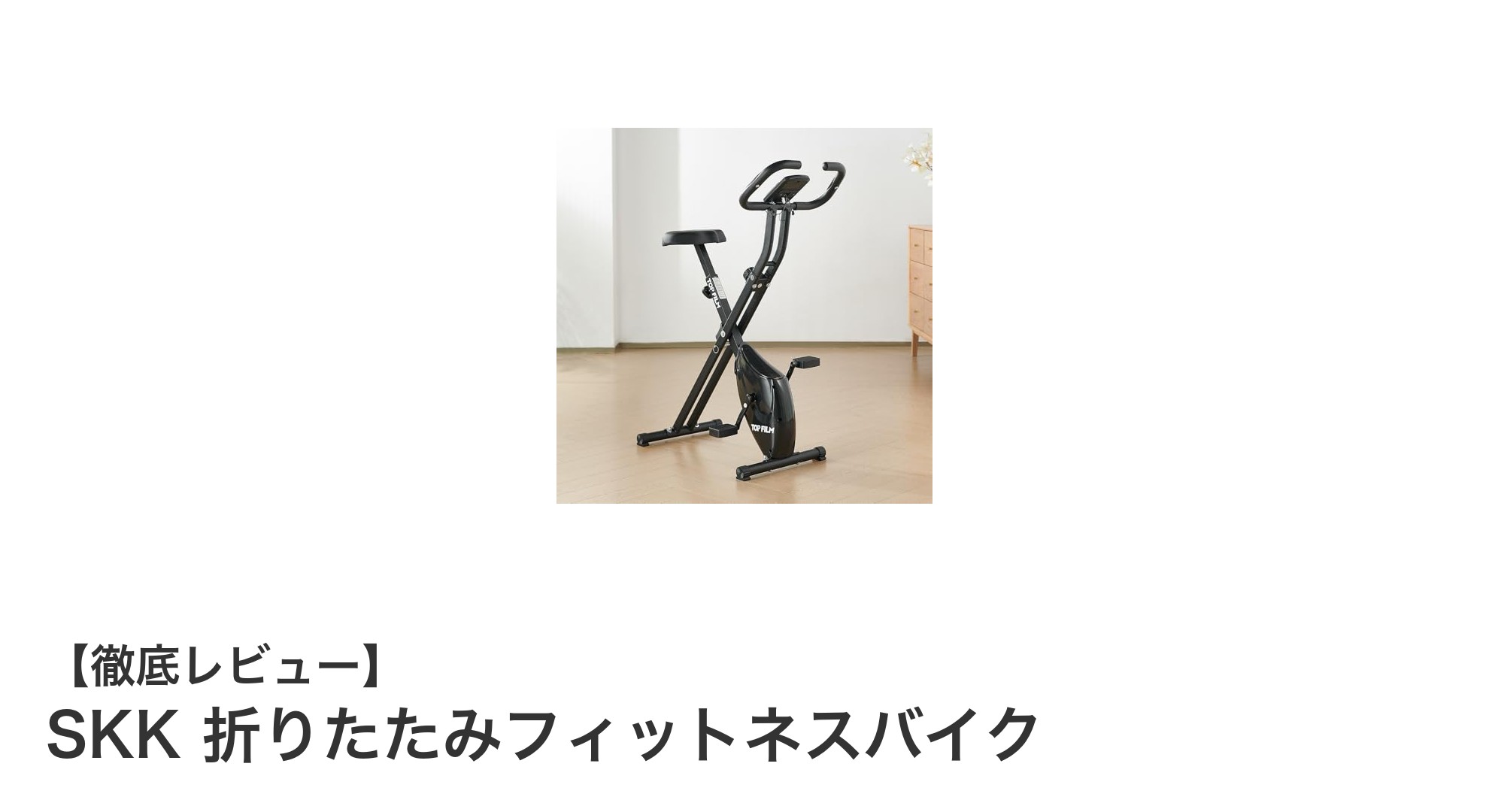 折りたたみ式で場所を取らない！SKKフィットネスバイクの魅力徹底解説