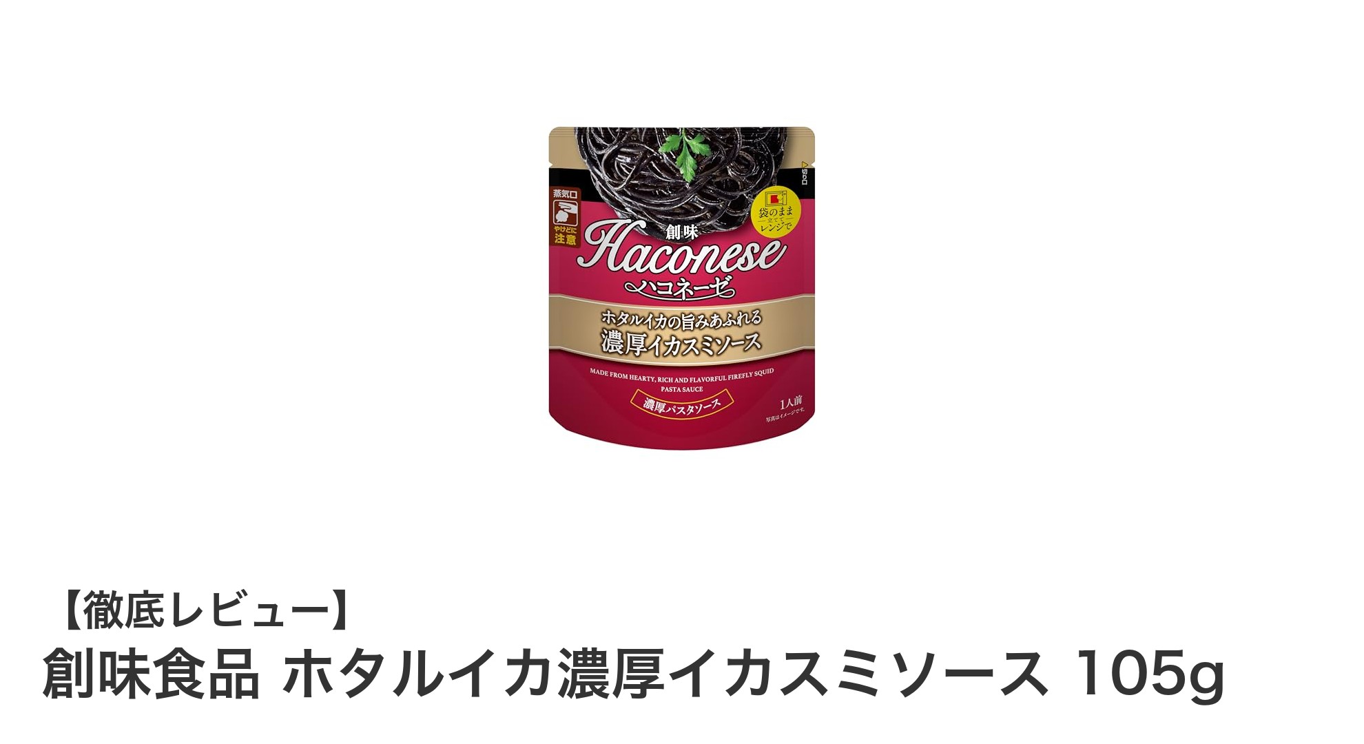 創味食品ホタルイカ濃厚イカスミソースで味わう深い旨みの世界