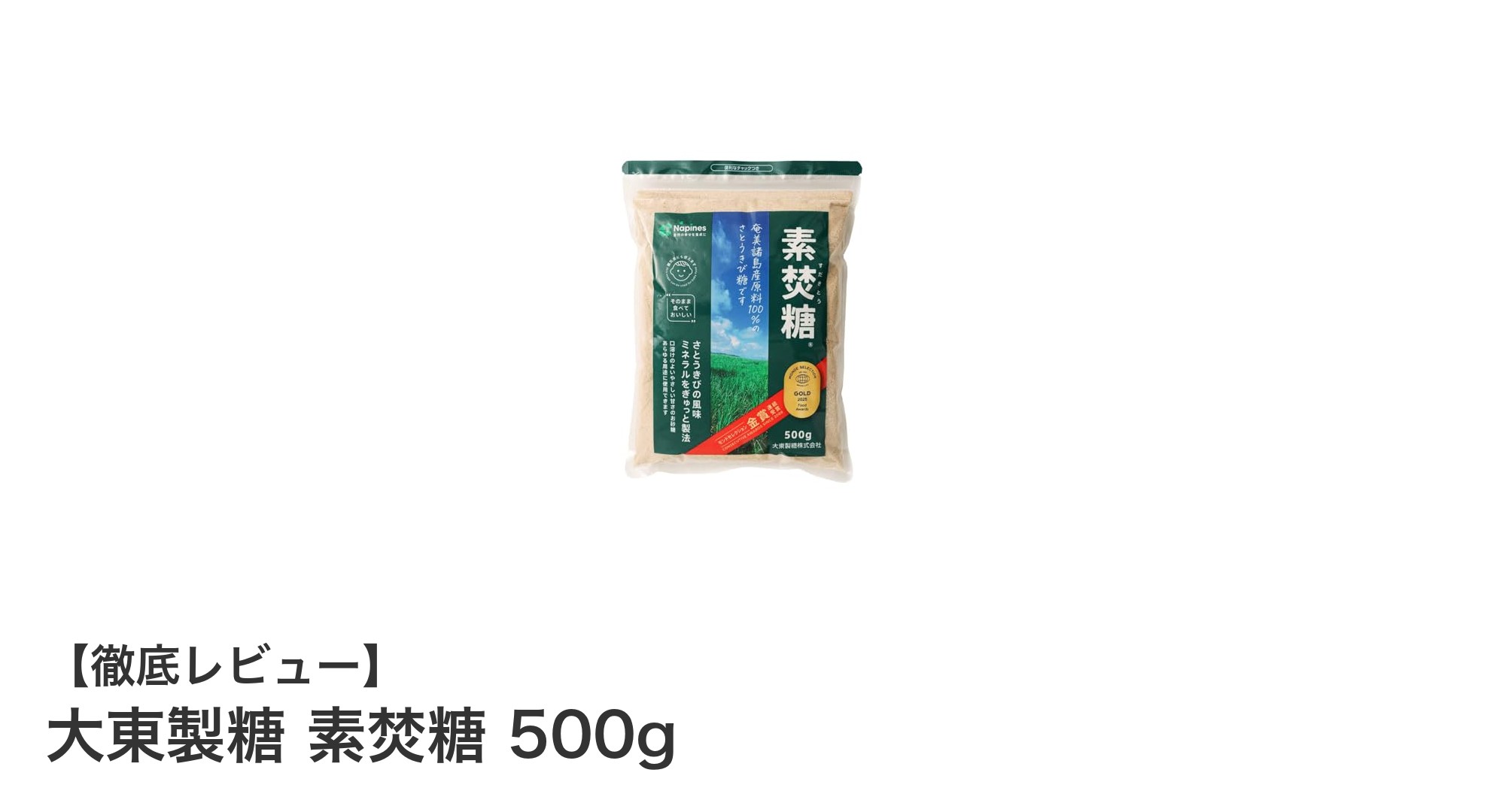 自然の甘みをそのままに！大東製糖 素焚糖 500gで味わう奄美諸島のさとうきびの恵み