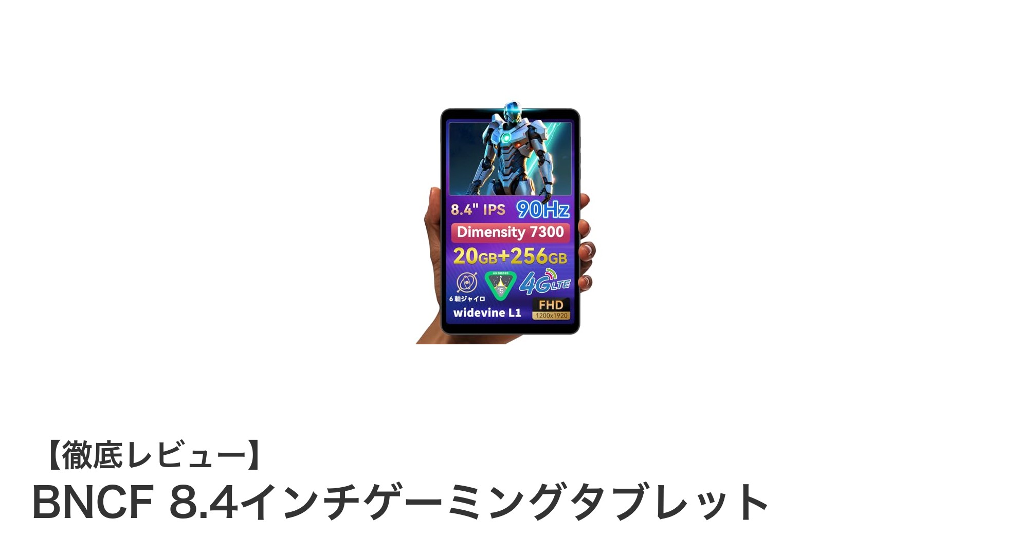 BNCF 8.4インチゲーミングタブレットが実現する快適ゲーム体験とは？