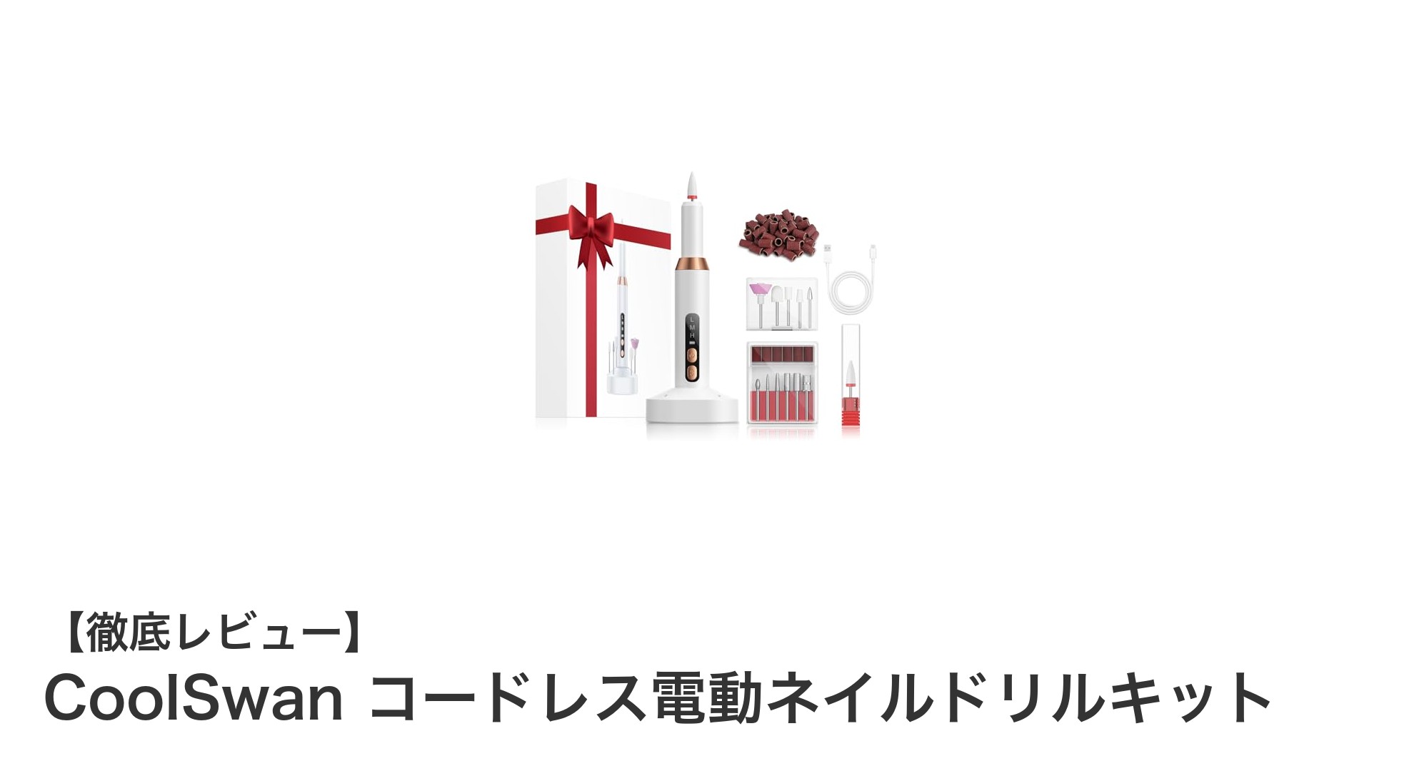 コードレスで自由自在！CoolSwan電動ネイルドリルキットの魅力徹底解説