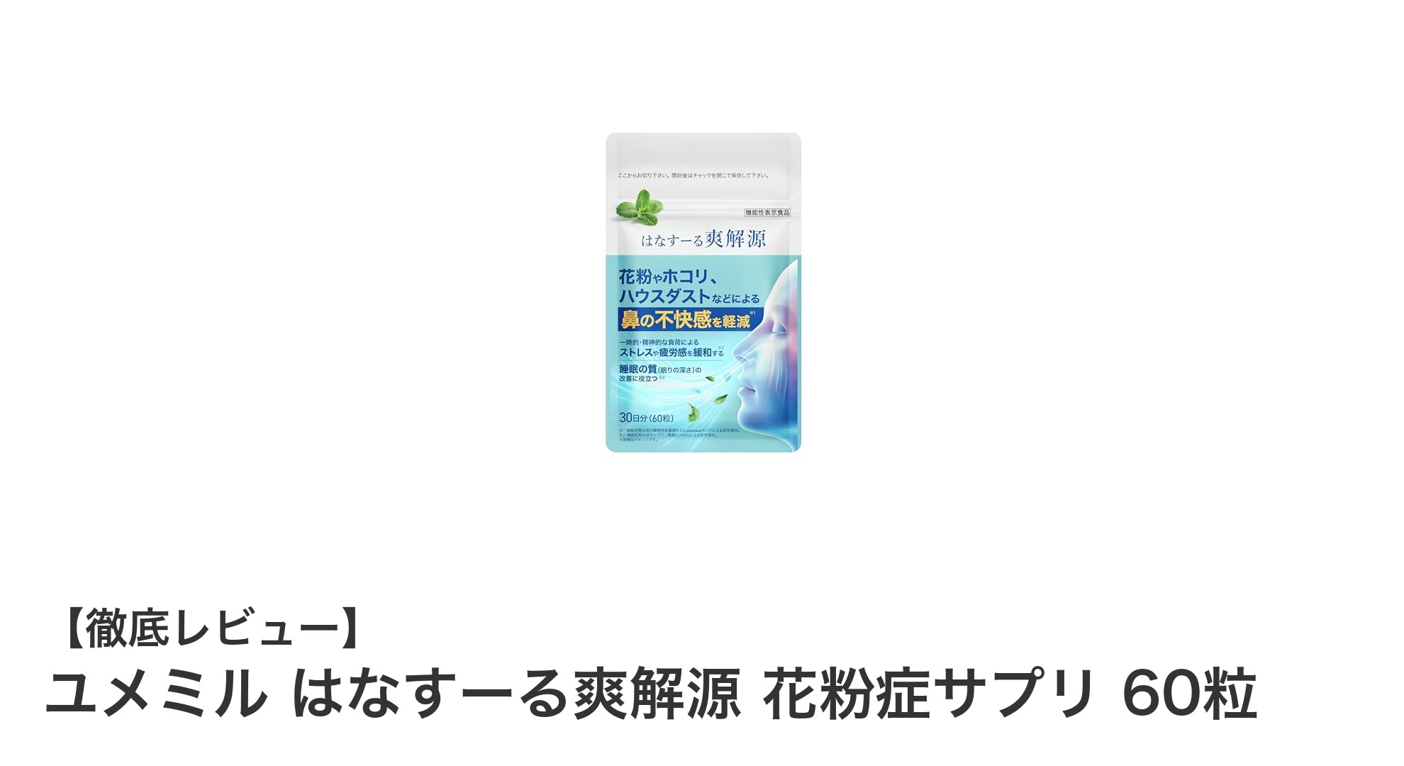 花粉症対策に！ユメミル はなすーる爽解源 花粉症サプリの効果と魅力とは？