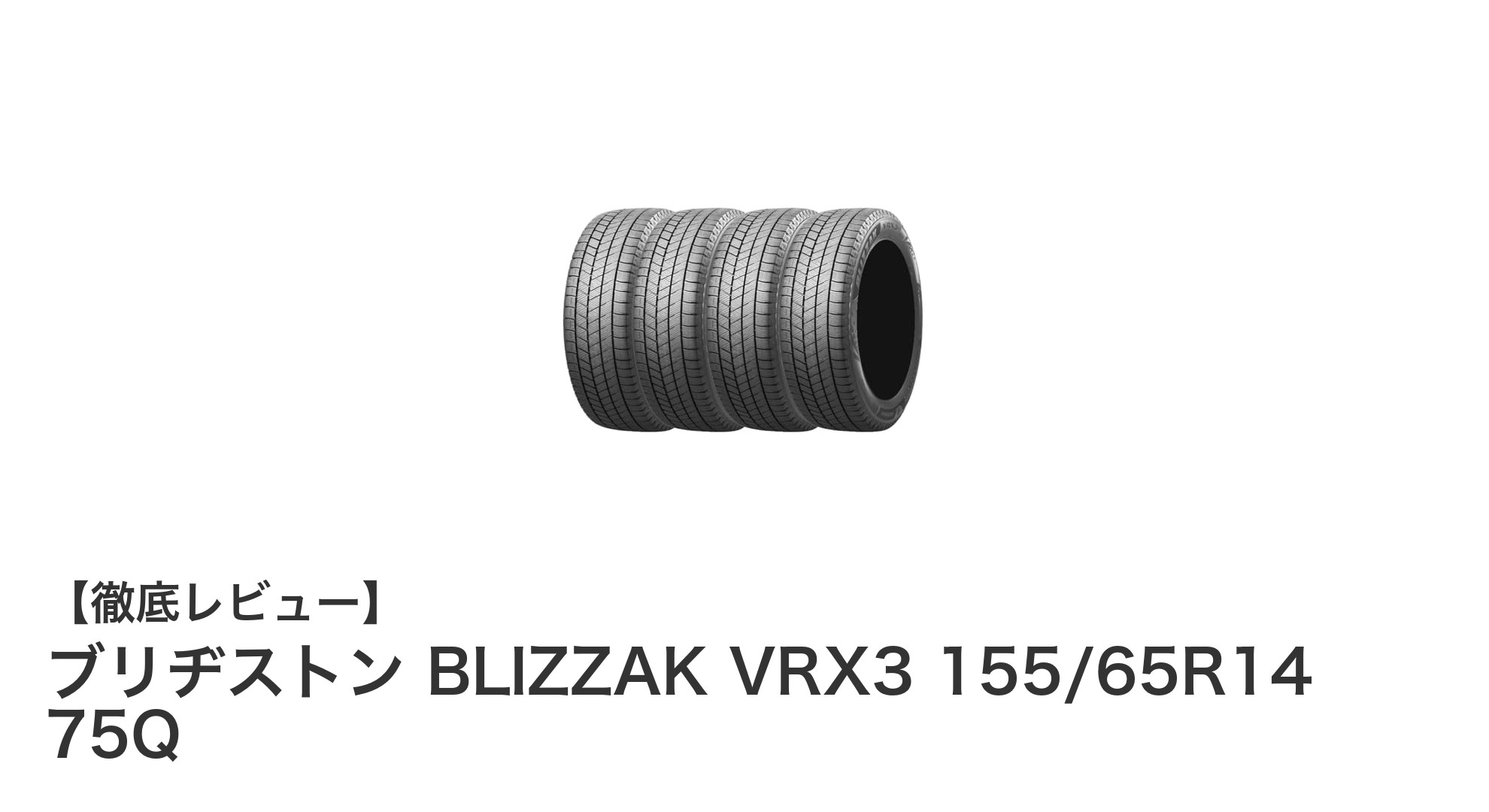 冬の必需品！ブリヂストン BLIZZAK VRX3 155/65R14 75Qで安心ドライブ