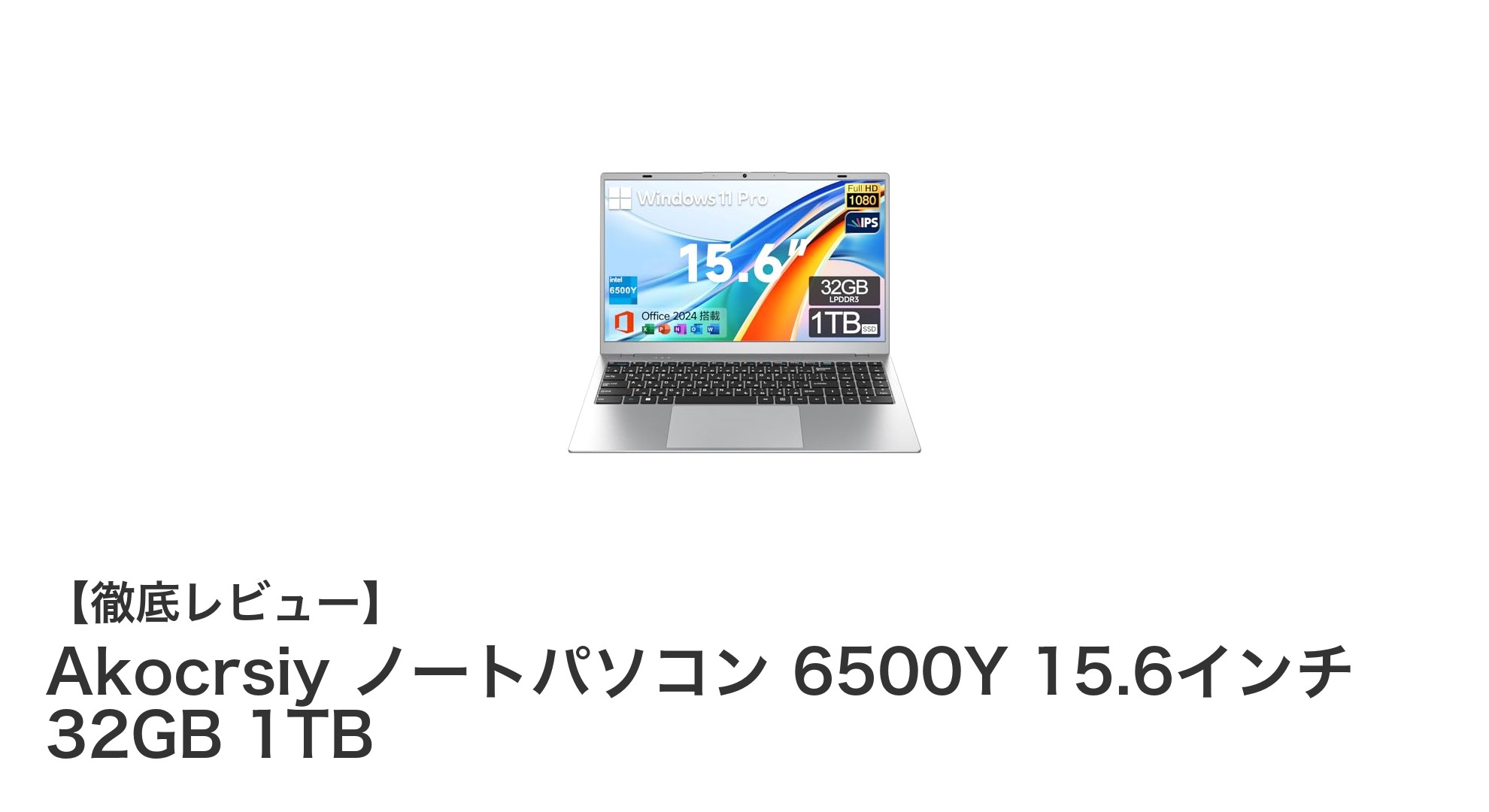 高性能＆大容量！Akocrsiy 15.6インチノートパソコン 6500Y搭載モデルの魅力に迫る