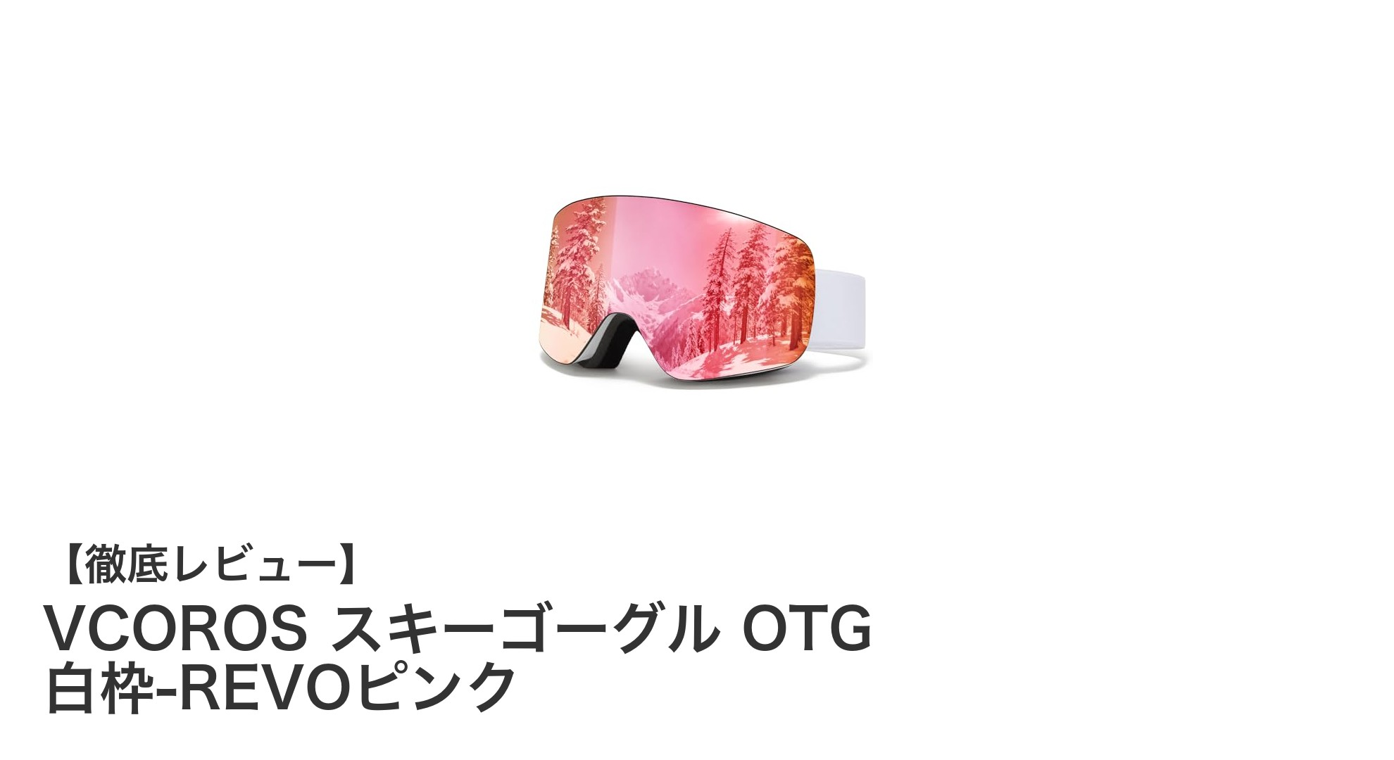 快適な視界を約束するVCOROSの眼鏡対応スキーゴーグルOTG 白枠-REVOピンクの魅力