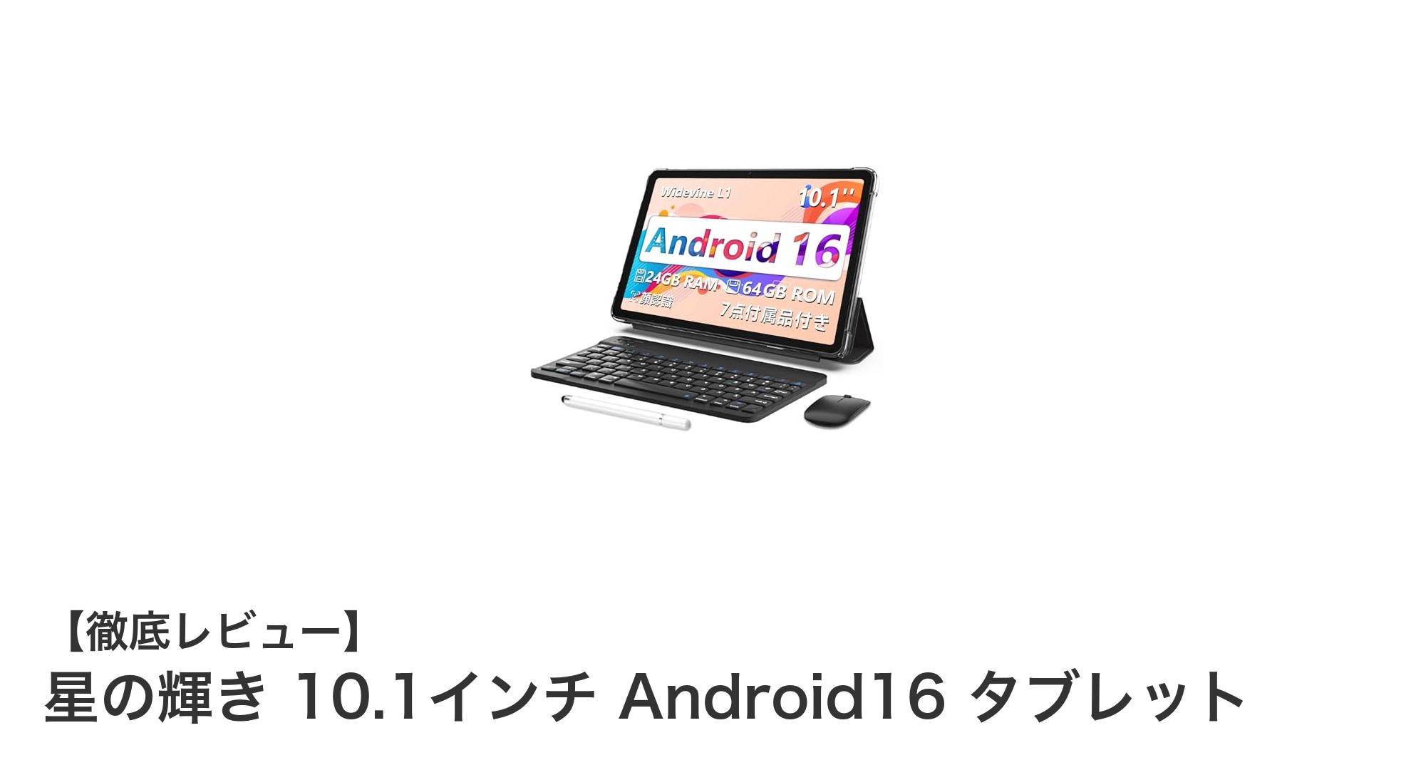 星の輝き 10.1インチ Android16 タブレットで快適マルチタスク体験を！