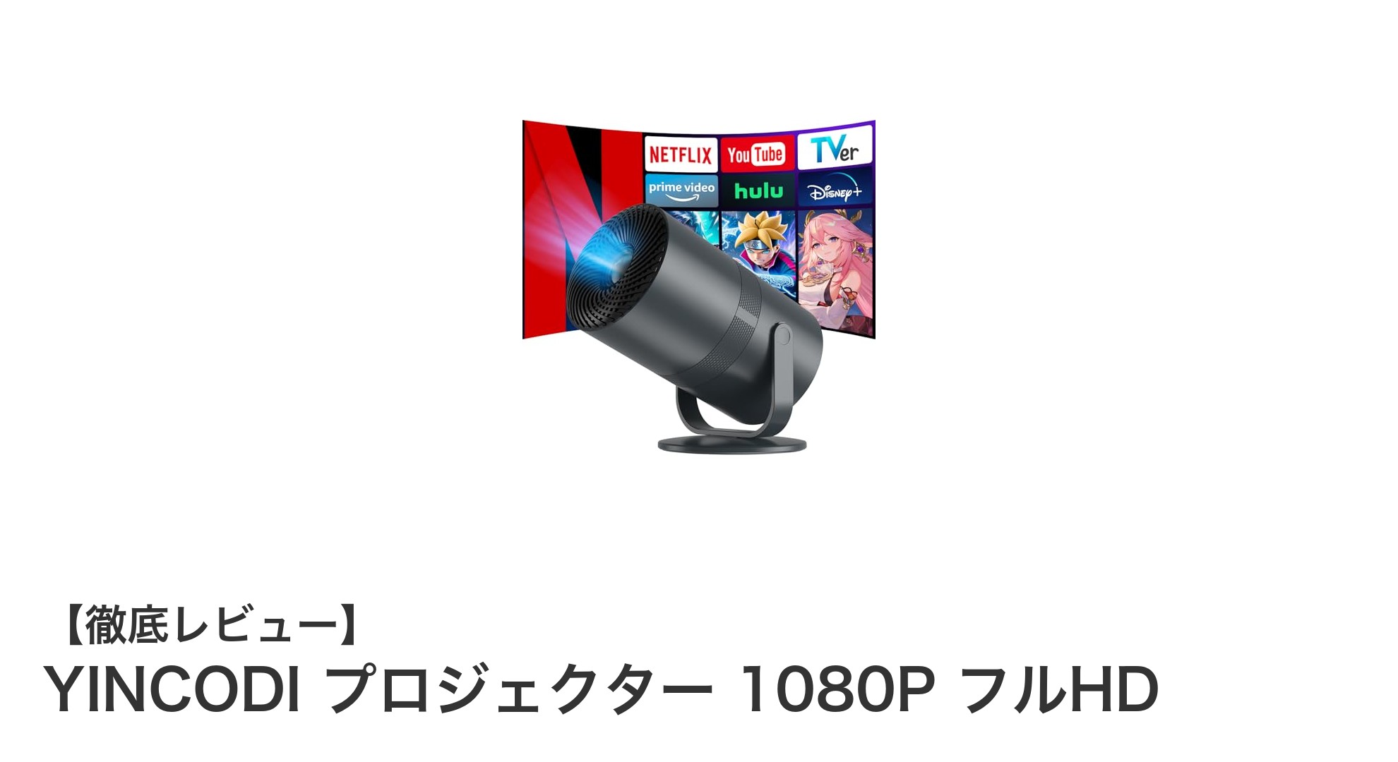 YINCODI 1080PフルHDプロジェクターで家中がシアターに変身！