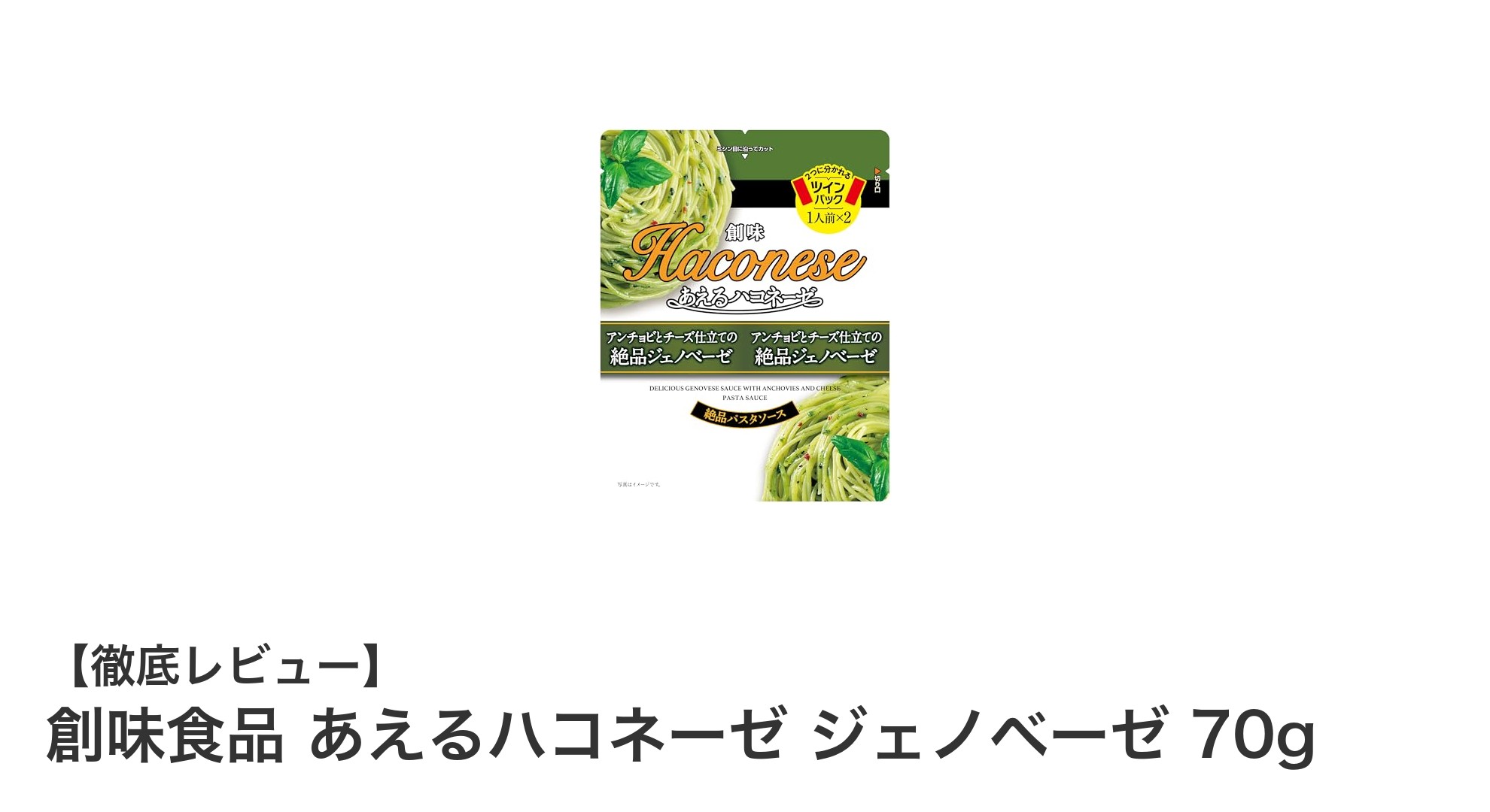 簡単・本格派！創味食品 あえるハコネーゼ ジェノベーゼで味わう絶品パスタソース