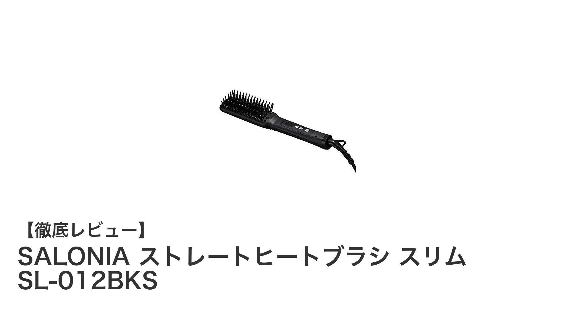 SALONIA ストレートヒートブラシ スリム SL-012BKSで簡単&美しいストレートヘアを実現!