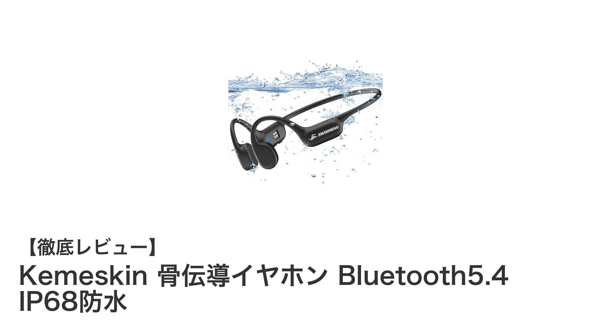 Kemeskin骨伝導イヤホン：防水性能と大容量メモリでスポーツを革新するBluetooth5.4モデル