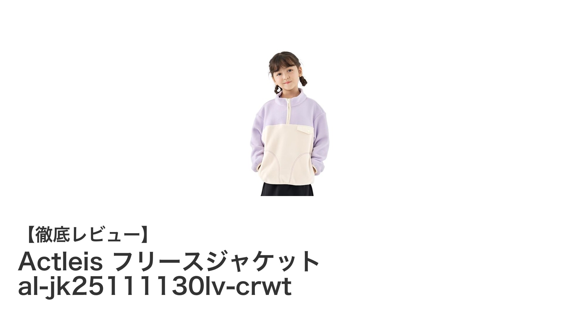 軽やかで着脱簡単！Actleisのジュニア向けフリースジャケットで快適おしゃれを実現