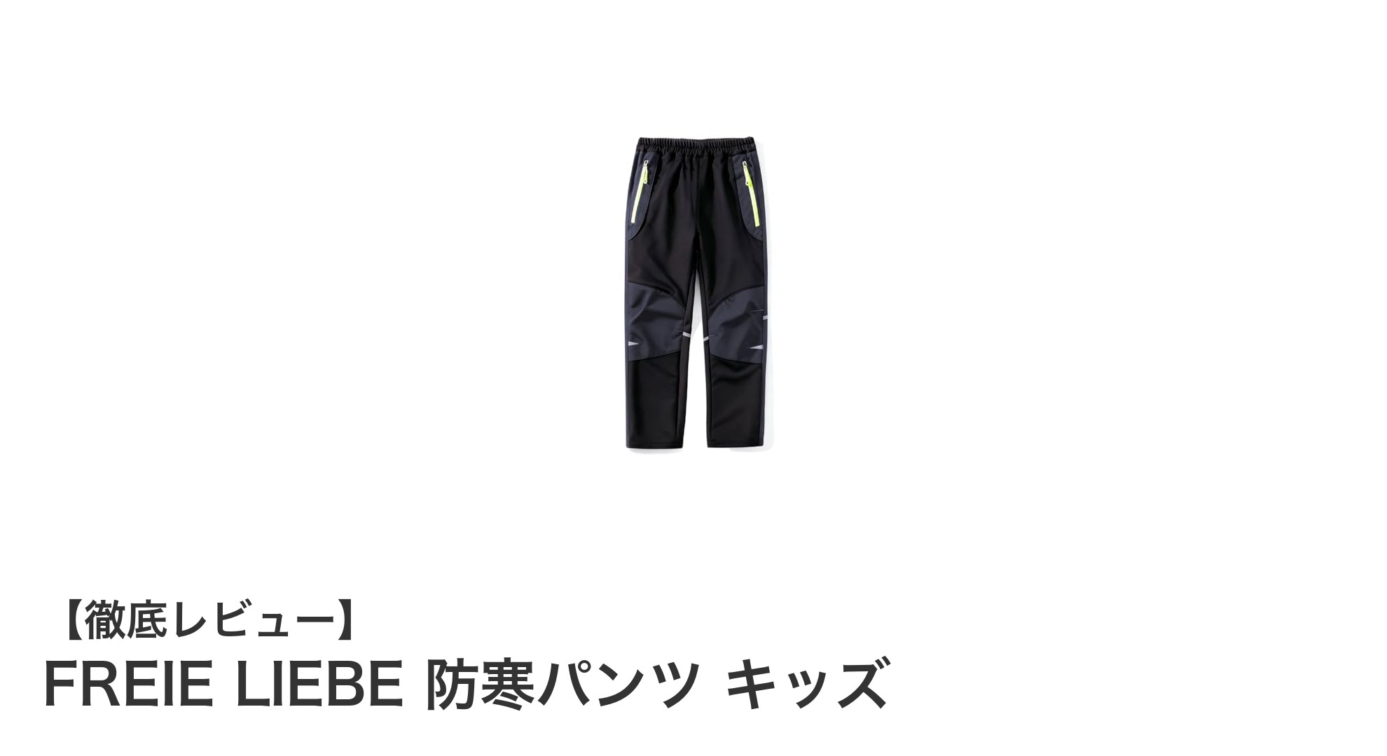 子どもも快適！FREIE LIEBEの防寒キッズパンツで冬のアウトドアを楽しもう