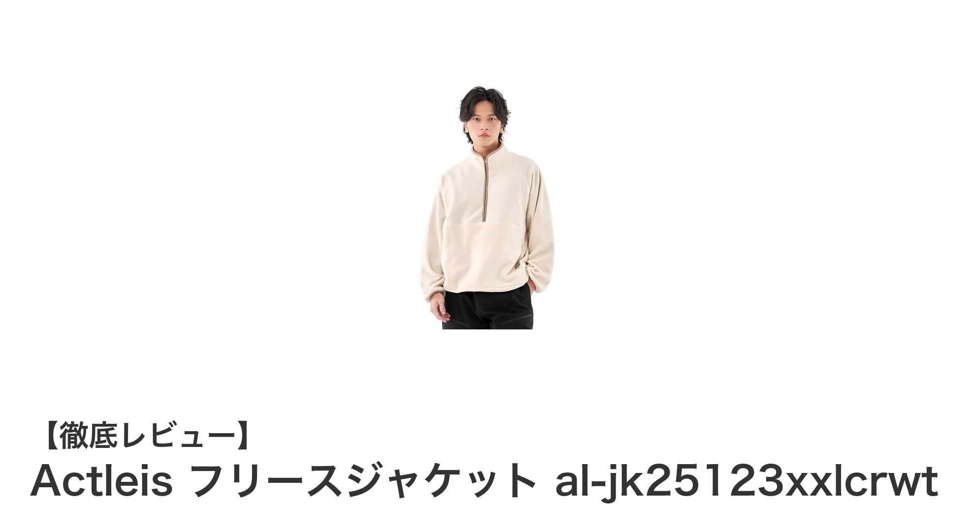軽量で防風防寒もバッチリ！Actleisのフリースジャケットal-jk25123xxlcrwtレビュー