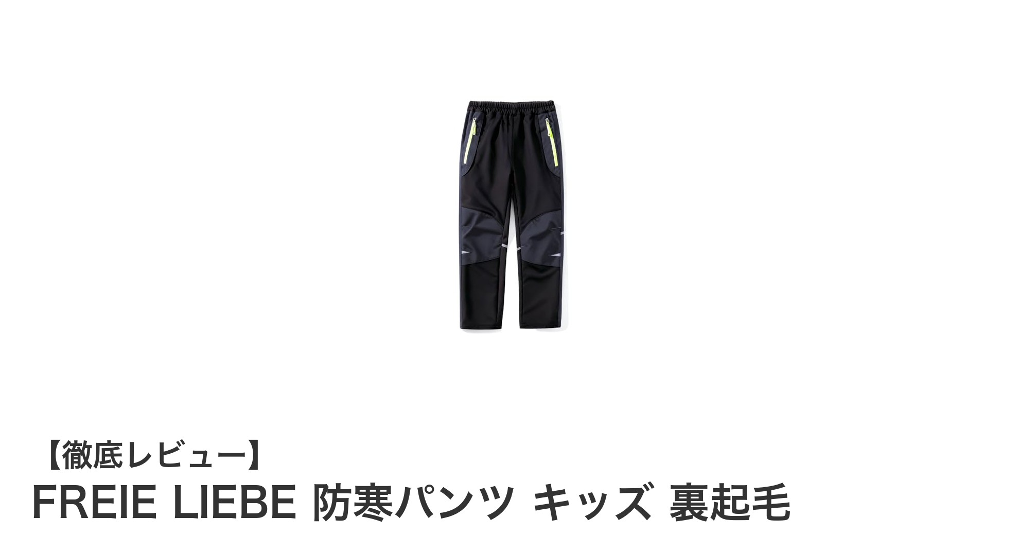 FREIE LIEBEのキッズ防寒パンツで冬のアウトドアを快適に！