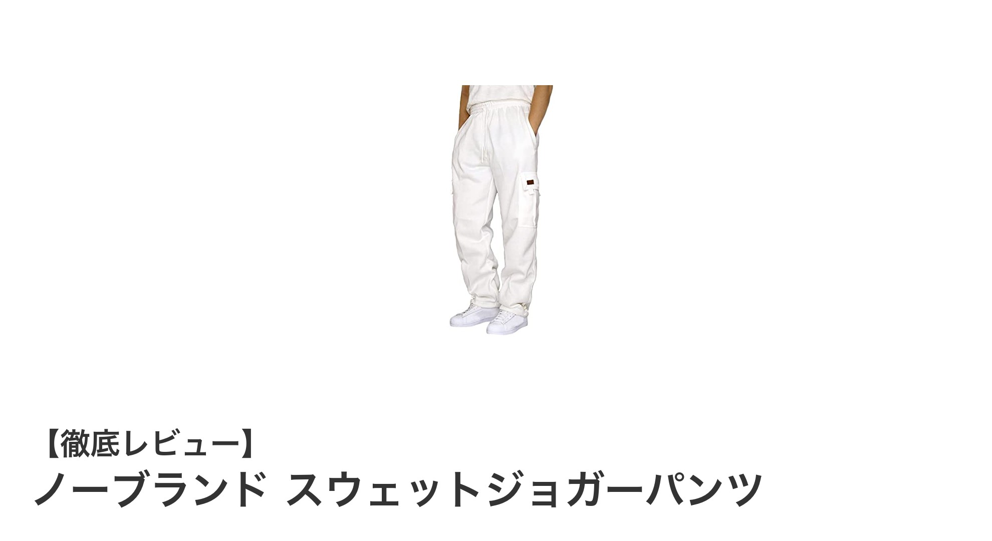 快適さと機能性を兼ね備えたノーブランドのスウェットジョガーパンツの魅力とは？