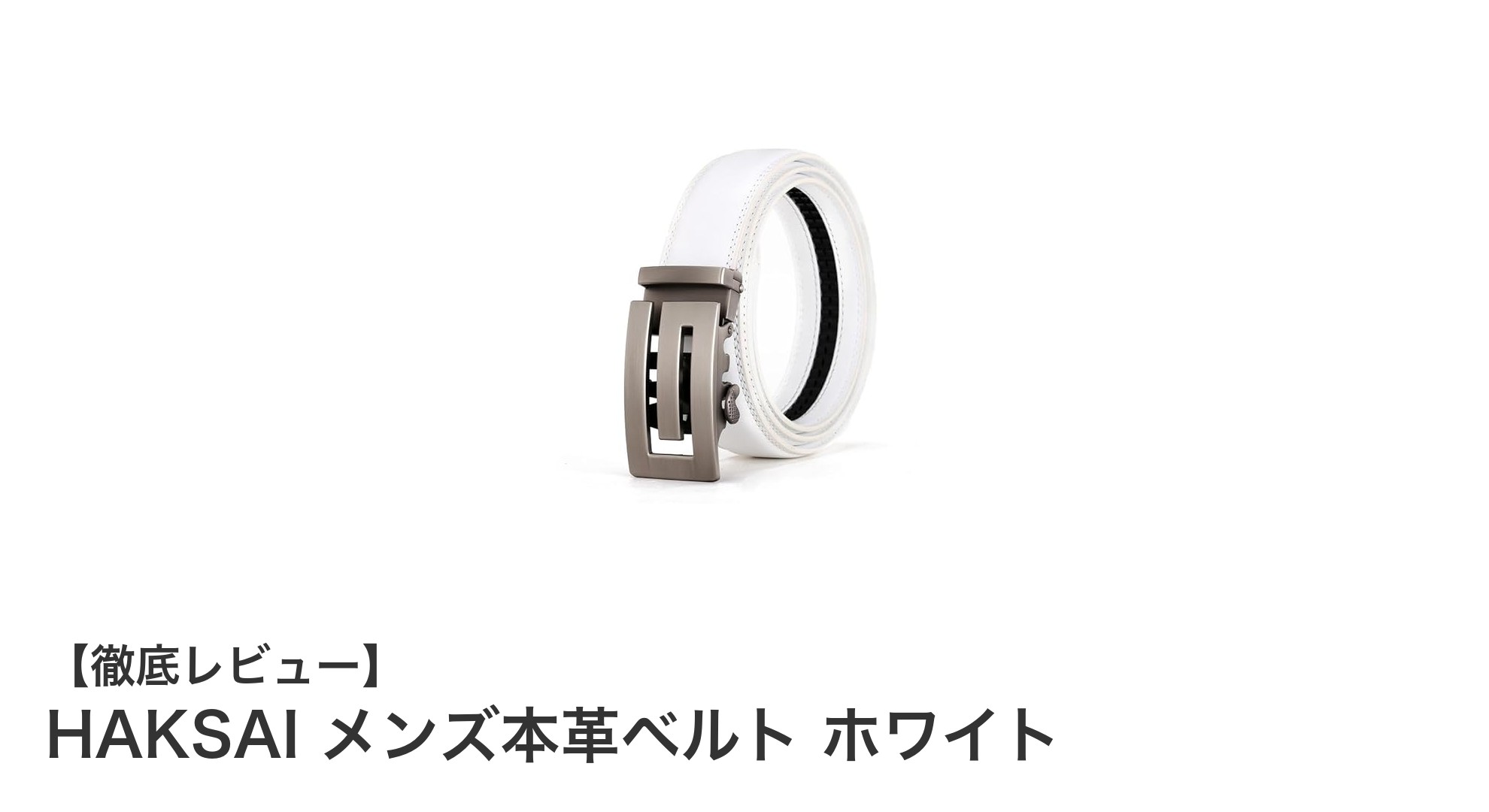 HAKSAI メンズ本革ベルト ホワイト:スタイルと機能性を両立した究極の選択