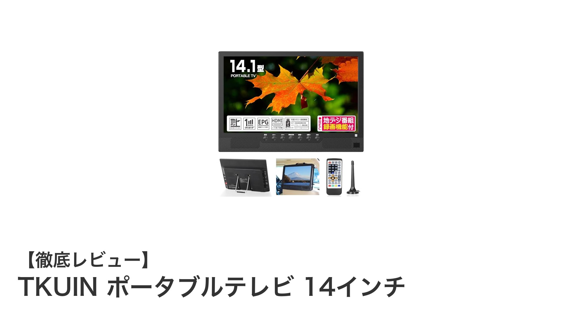 軽量＆多機能！TKUIN 14インチポータブルテレビの魅力を徹底解説