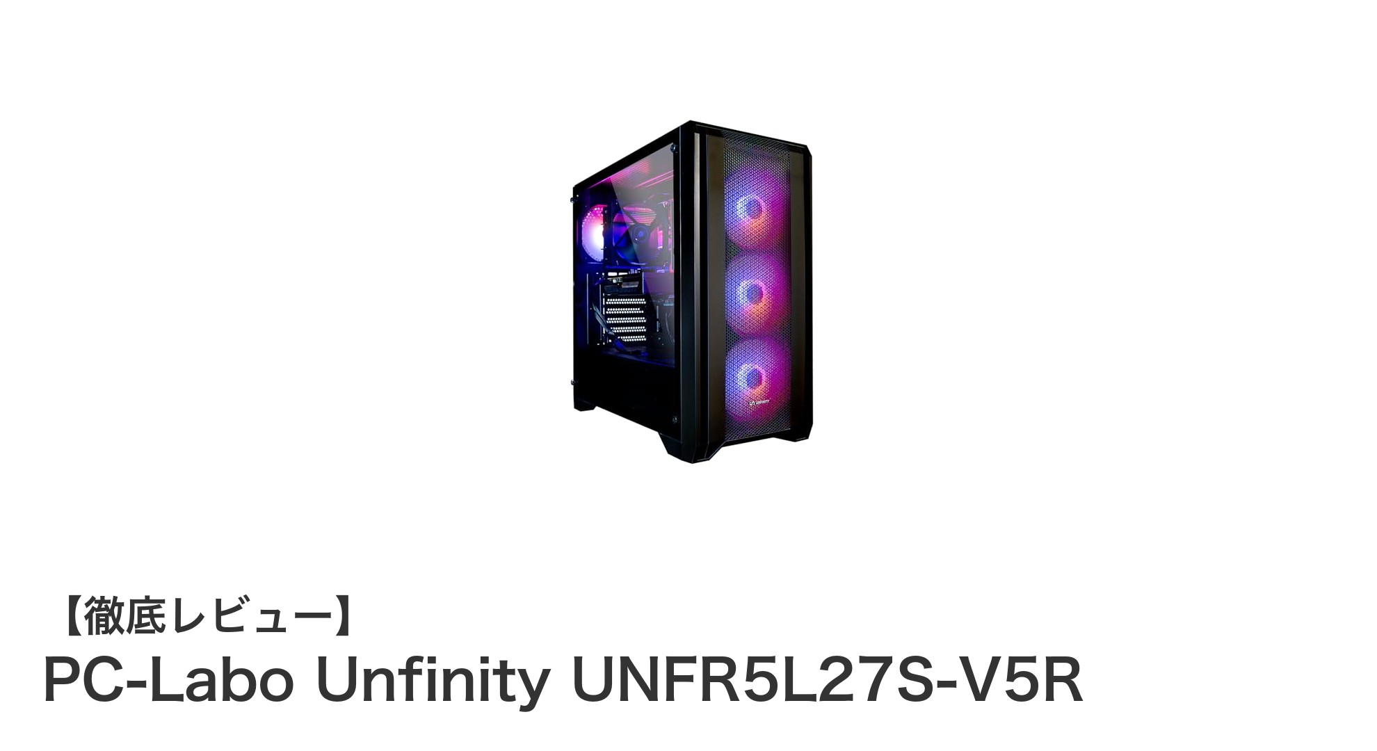 初心者に最適！Ryzen 5 5500＆RTX2070SUPER搭載の高性能ゲーミングPC「PC-Labo Unfinity UNFR5L27S-V5R」徹底レビュー