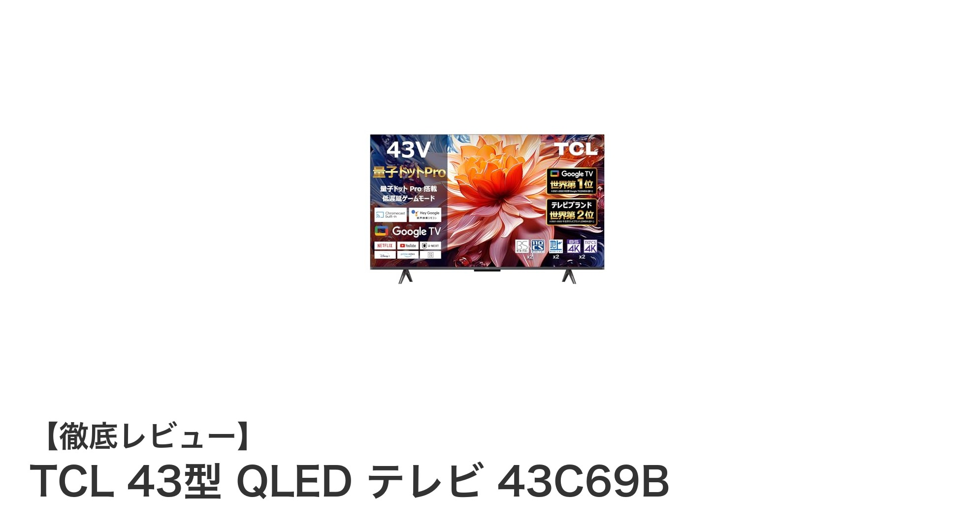 TCL 43型 QLEDテレビ 43C69Bで体験する圧倒的な映像美と快適なGoogle TV機能