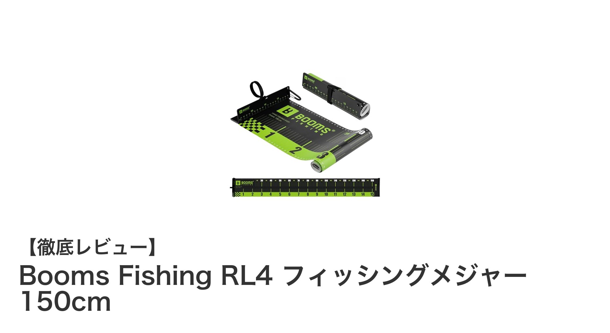 軽量で正確!Booms Fishing RL4 フィッシングメジャー150cmで釣りのサイズ測定がもっと簡単に