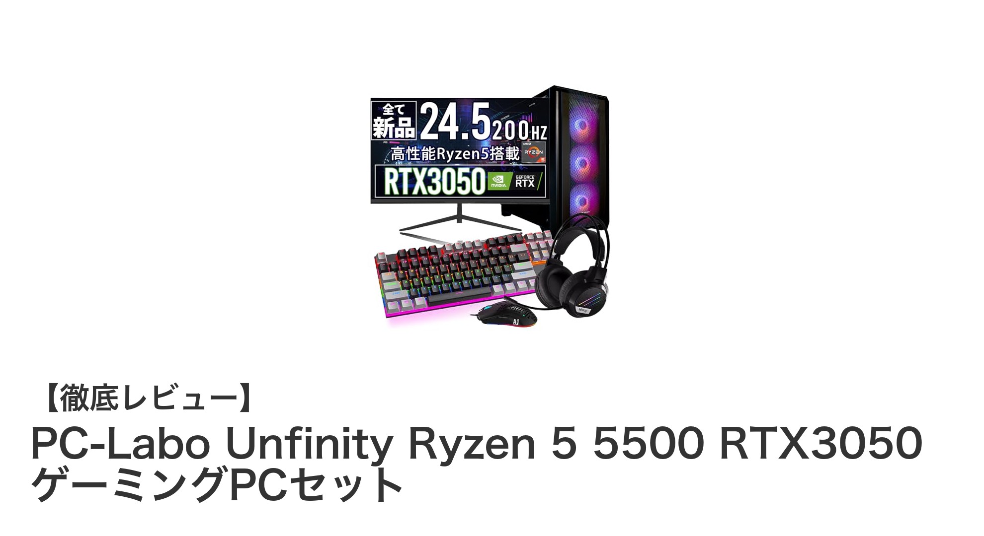 高性能Ryzen 5 5500とRTX 3050搭載!PC-Labo Unfinityで始める快適ゲーミング体験