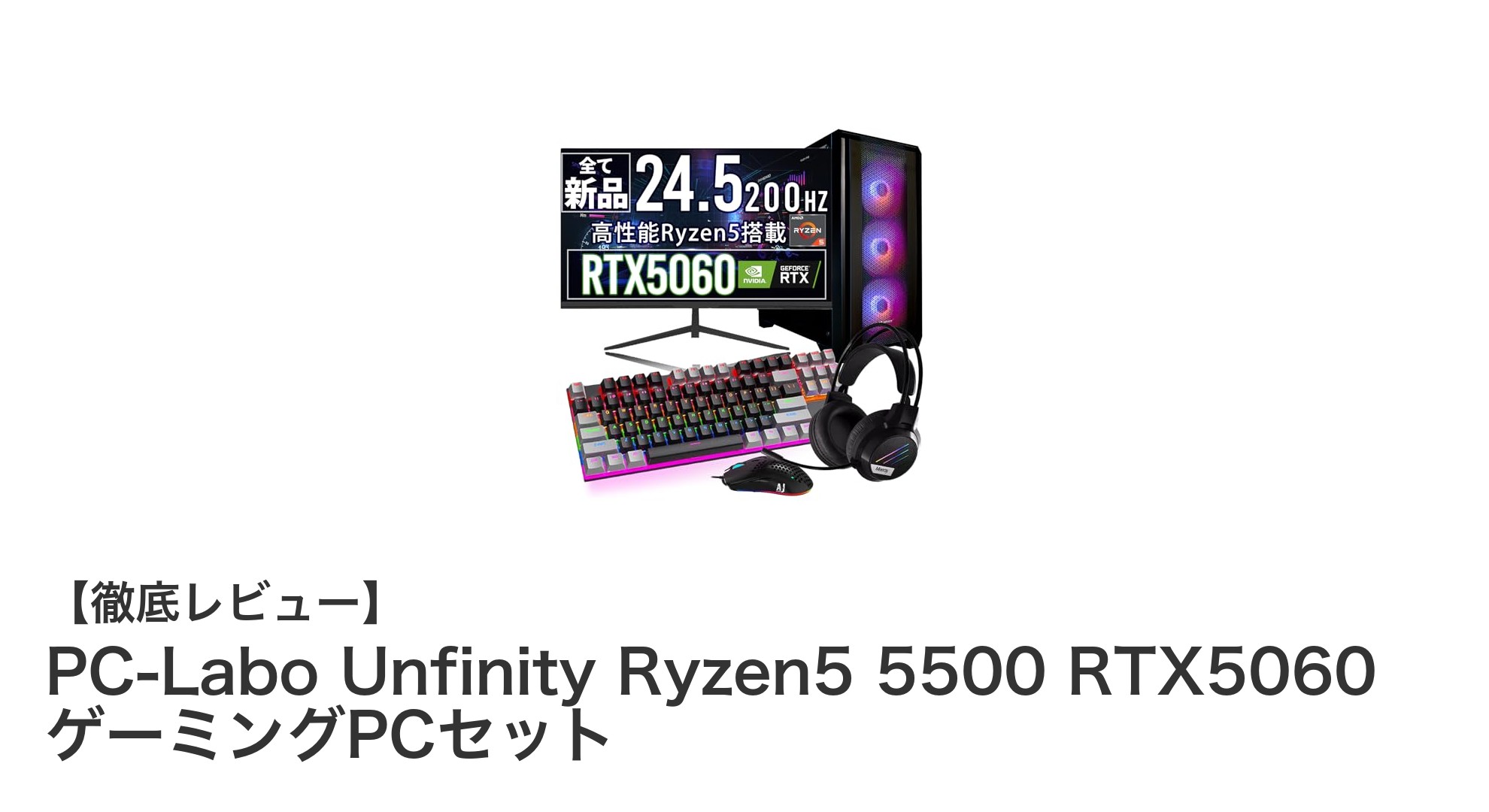 初心者に最適！Ryzen 5 5500×RTX 5060搭載ゲーミングPCセットで快適プレイを実現