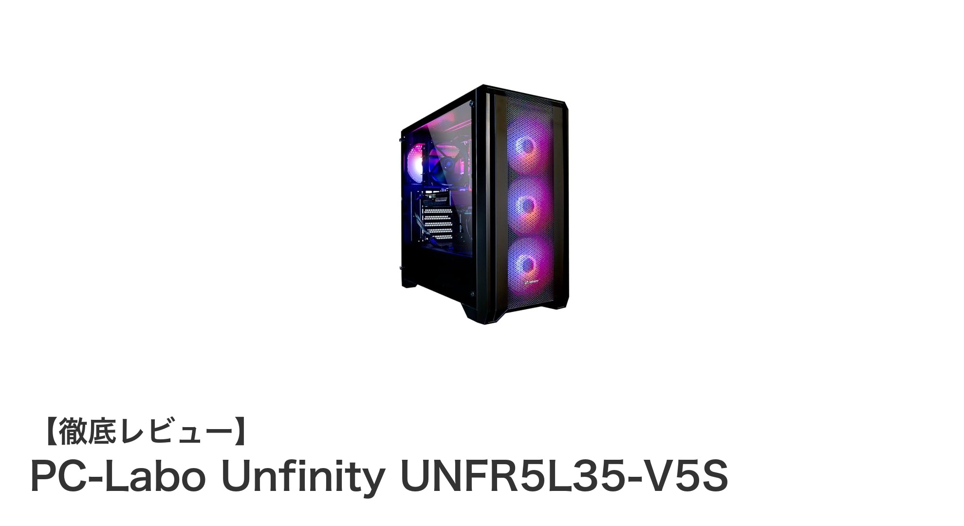 初心者に最適！PC-Labo Unfinity UNFR5L35-V5Sで快適ゲーミングデビュー