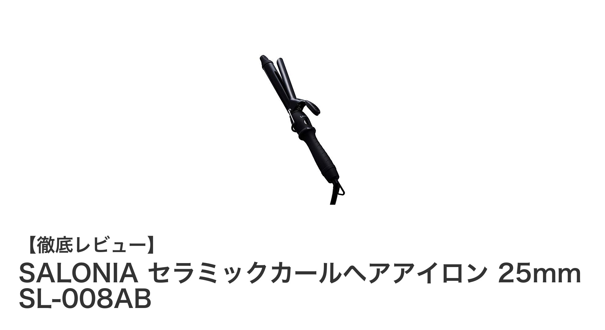 SALONIA セラミックカールヘアアイロン 25mmで簡単＆美しいカールを実現！