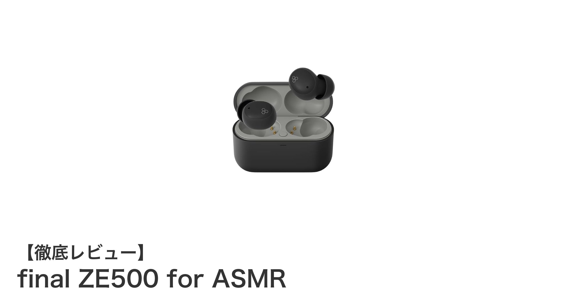 超軽量＆ASMR専用設計！final ZE500で極上の音場体験を手に入れよう