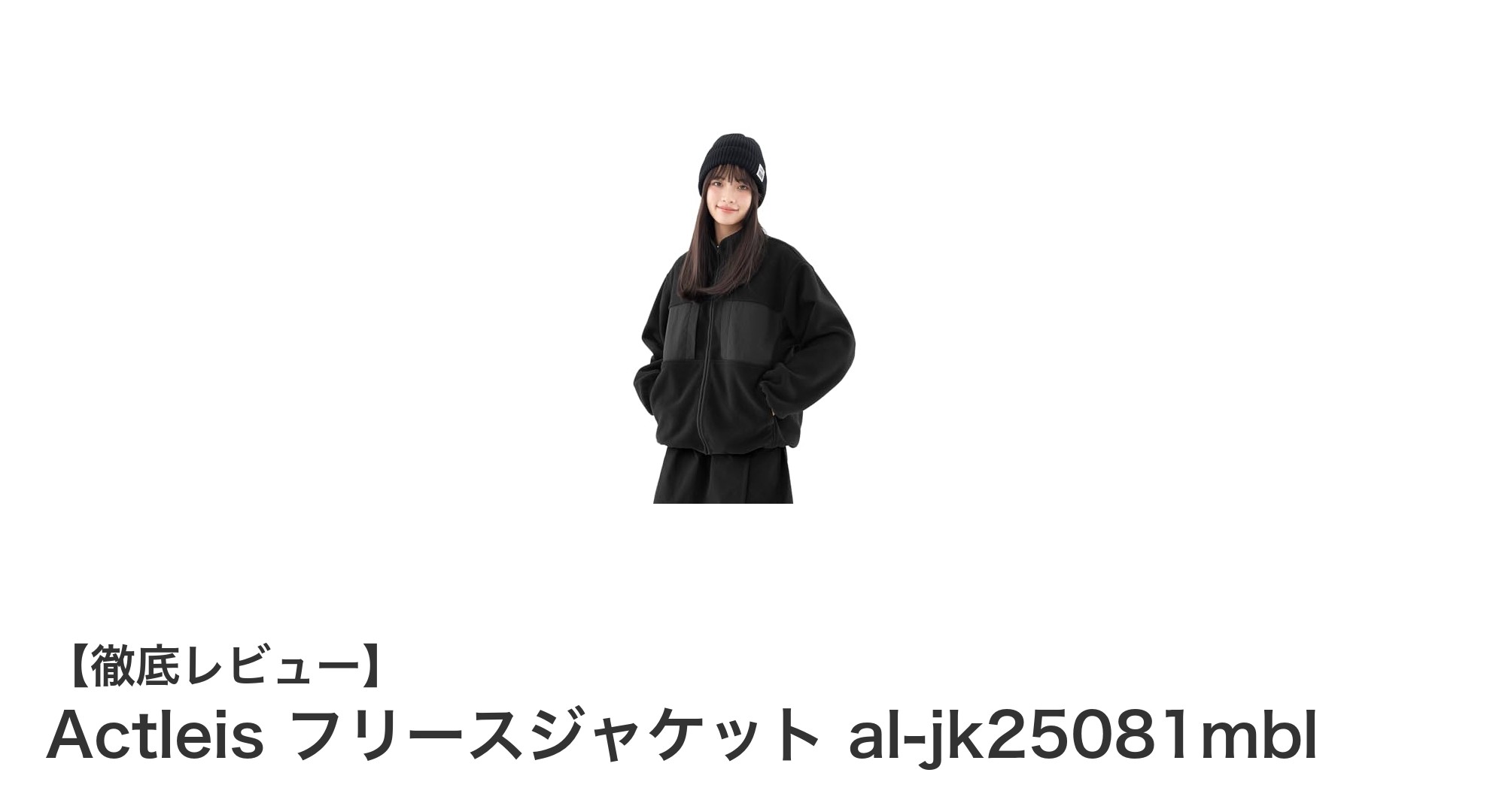 軽量で快適！Actleisの防風防寒フリースジャケットal-jk25081mblの魅力とは？