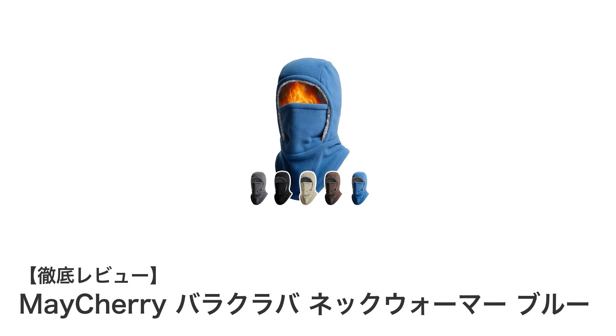 寒さ対策に最適！MayCherryの極厚裏起毛バラクラバ ネックウォーマー ブルーで快適な冬を