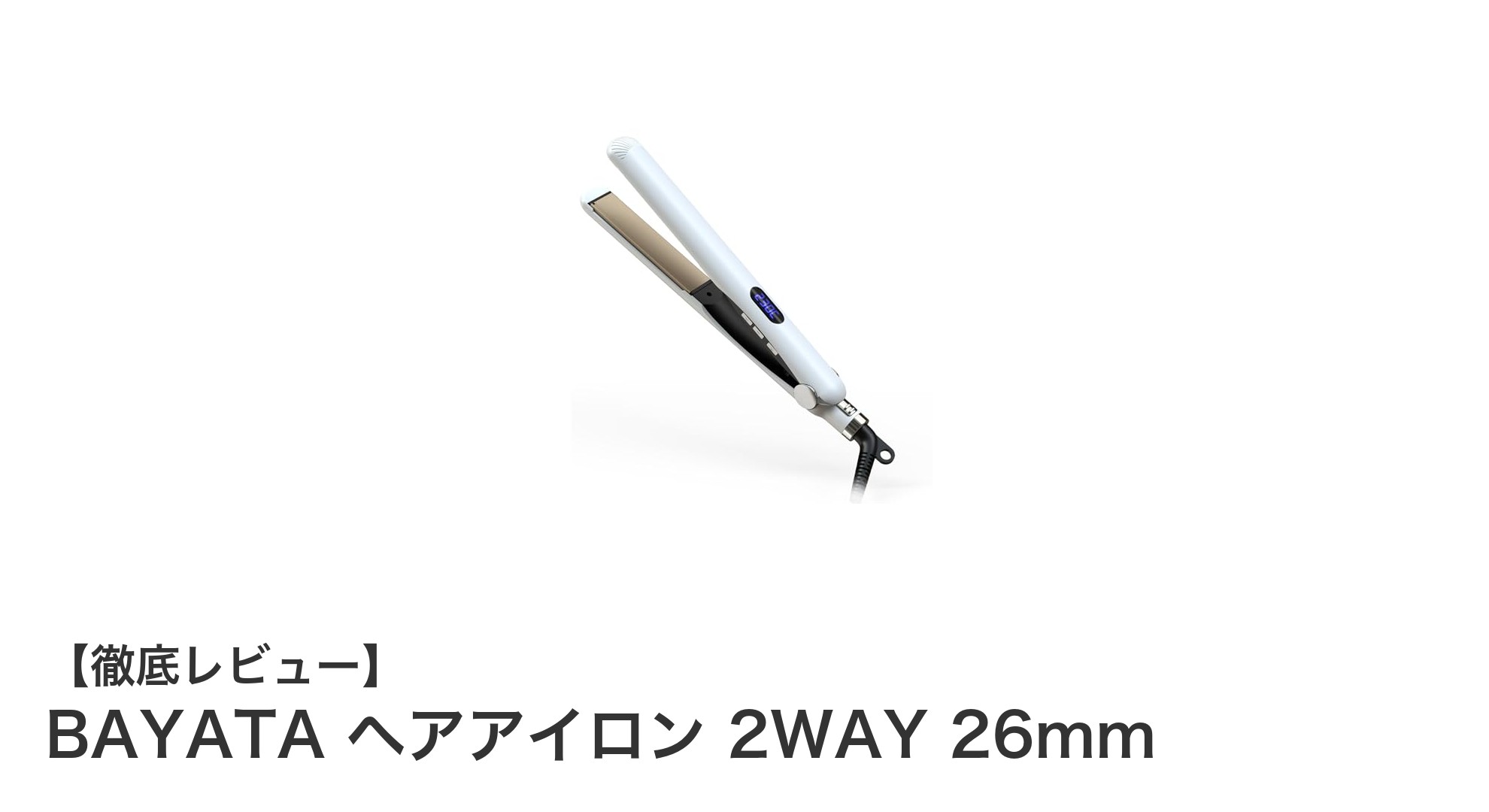 多機能で使いやすい！BAYATA 2WAY 26mmヘアアイロンの魅力とは？