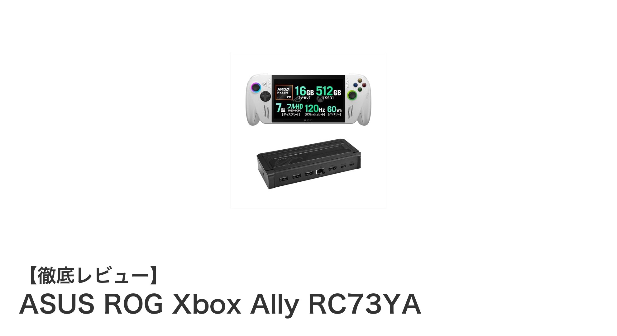 持ち運びに最適な高性能ゲーミングPC!ASUS ROG Xbox Ally RC73YAの魅力を徹底解説