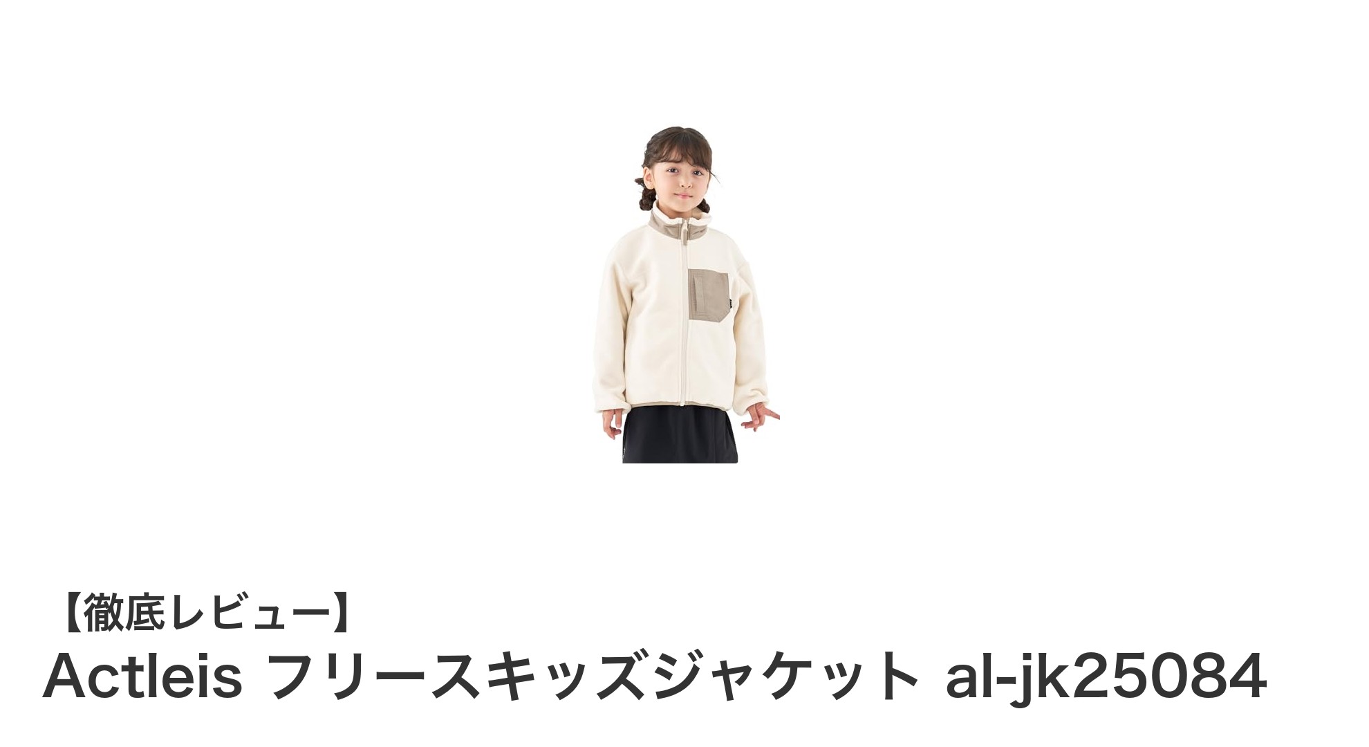 軽さと保温性を両立！Actleisのフリースキッズジャケットで快適アウトドア体験