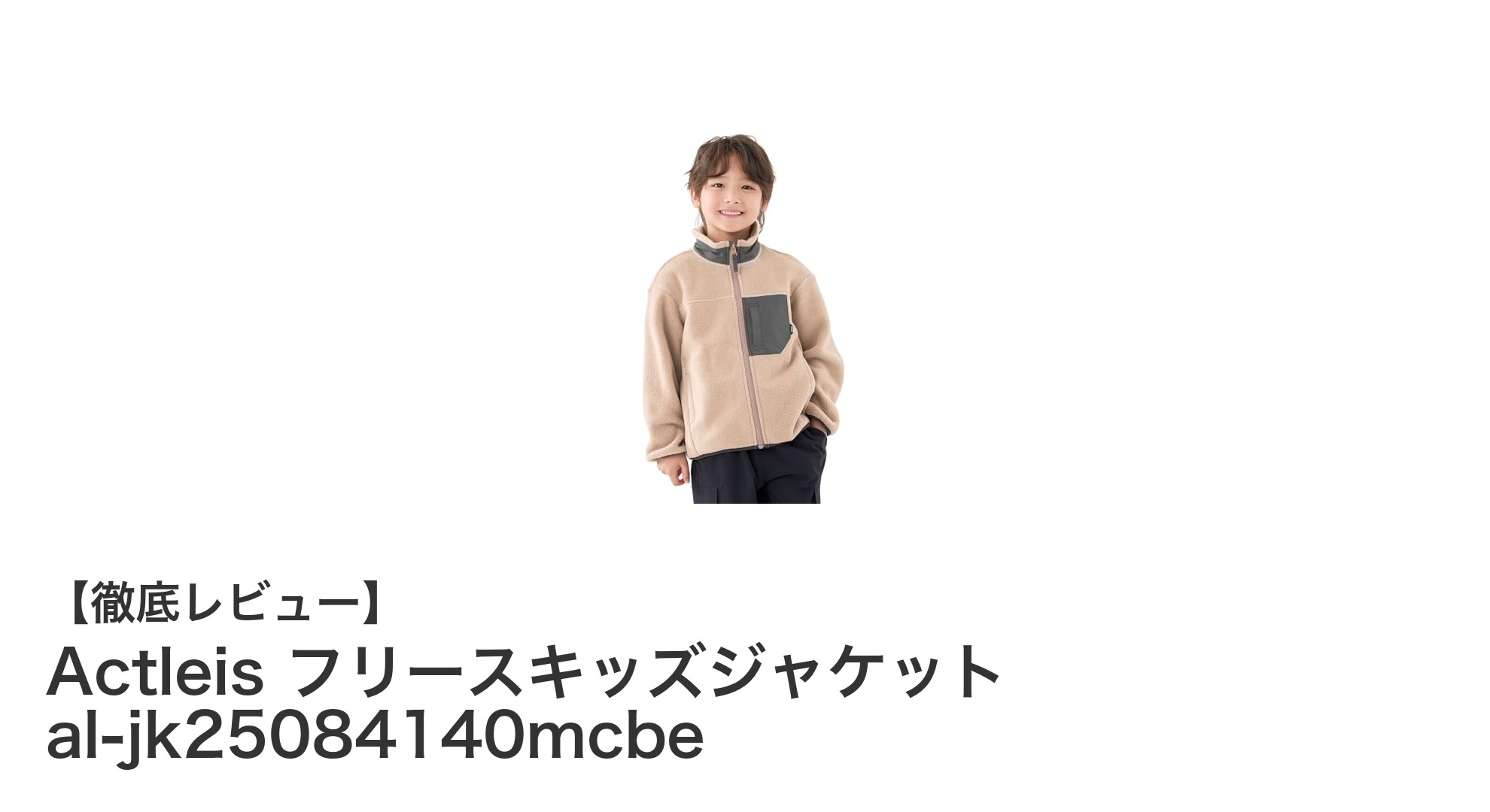 軽量で動きやすい！Actleisのフリースキッズジャケットで快適アウトドア体験