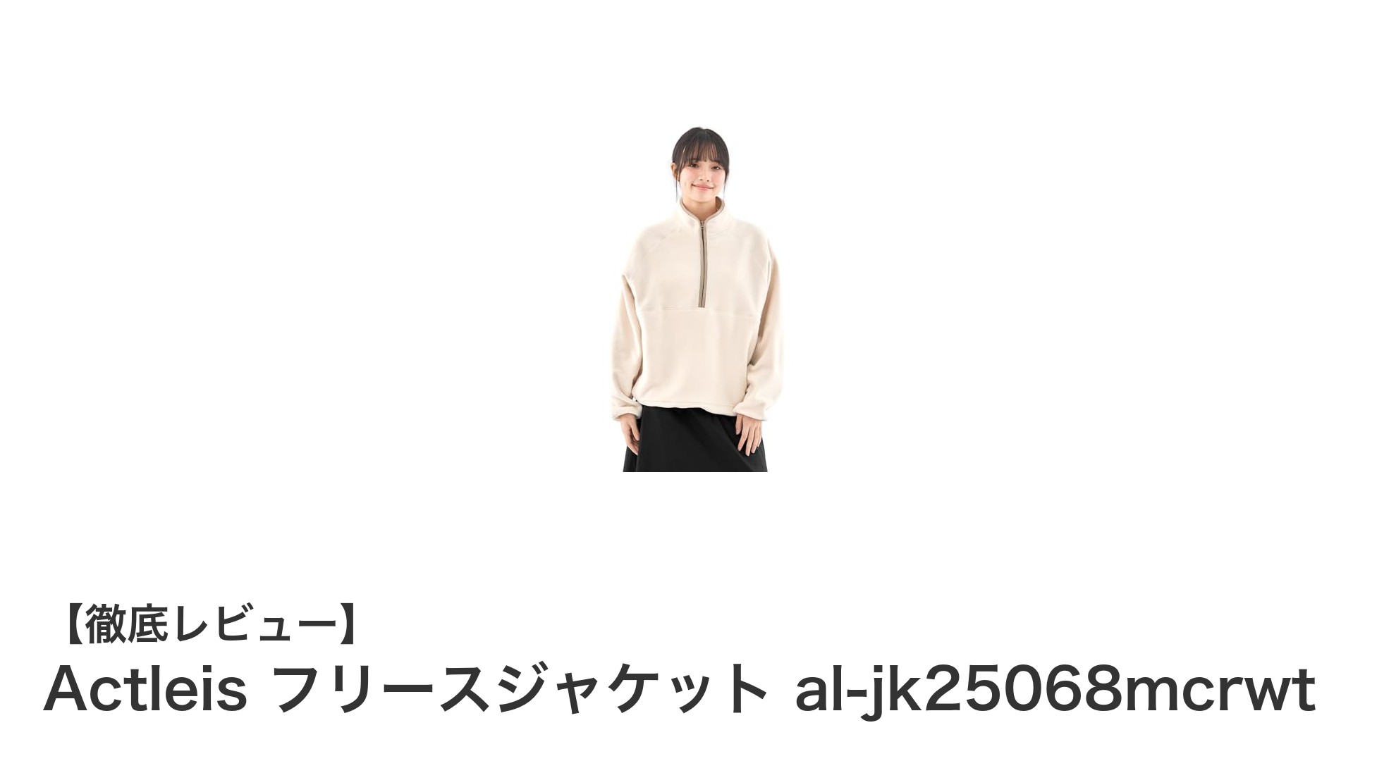 軽量で暖かい！Actleisのフリースジャケットal-jk25068mcrwtで快適アウトドアを楽しもう