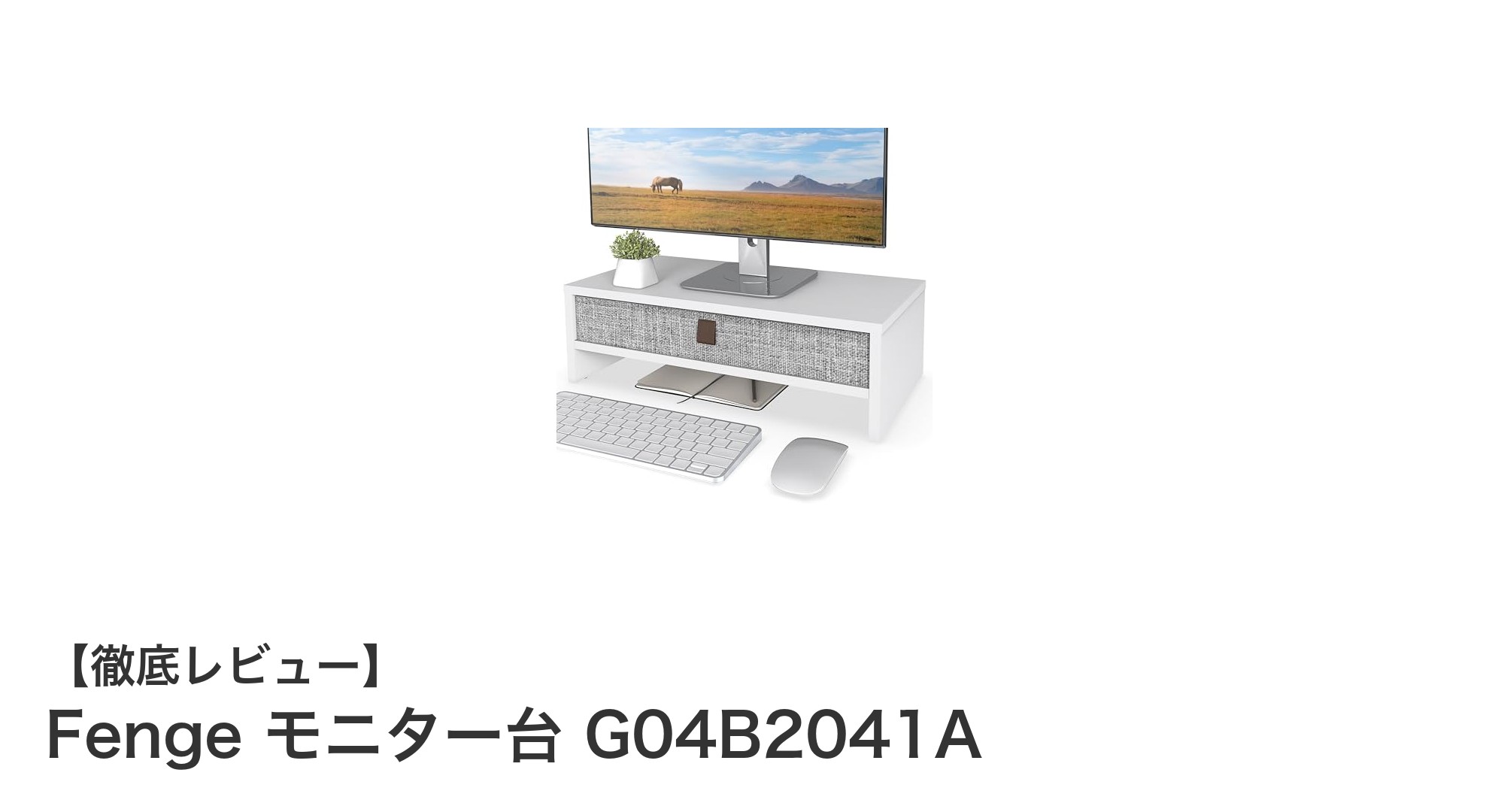 快適作業環境を実現！Fengeの2段式モニター台で目線アップ＆収納力アップ