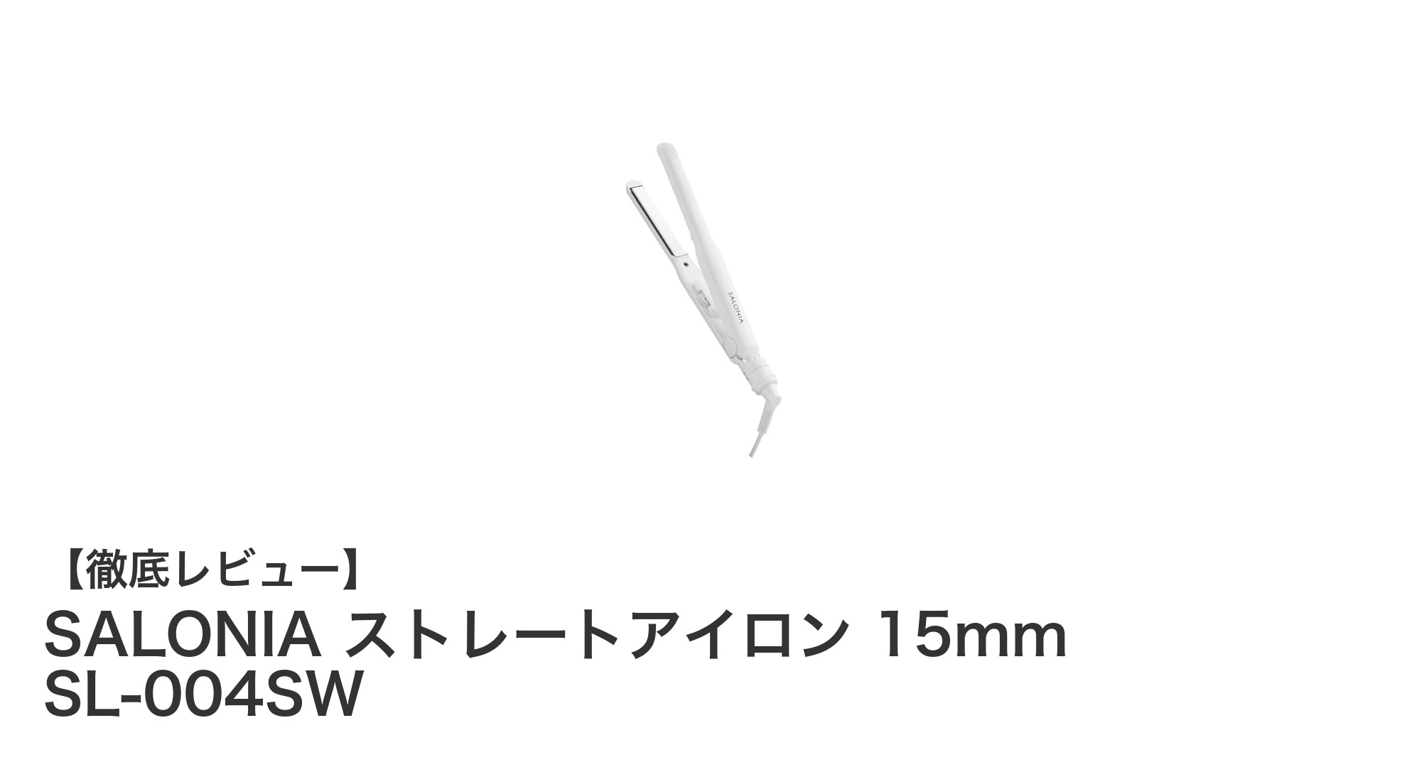 コンパクトで使いやすい！SALONIA 15mmストレートアイロンの魅力を徹底解説
